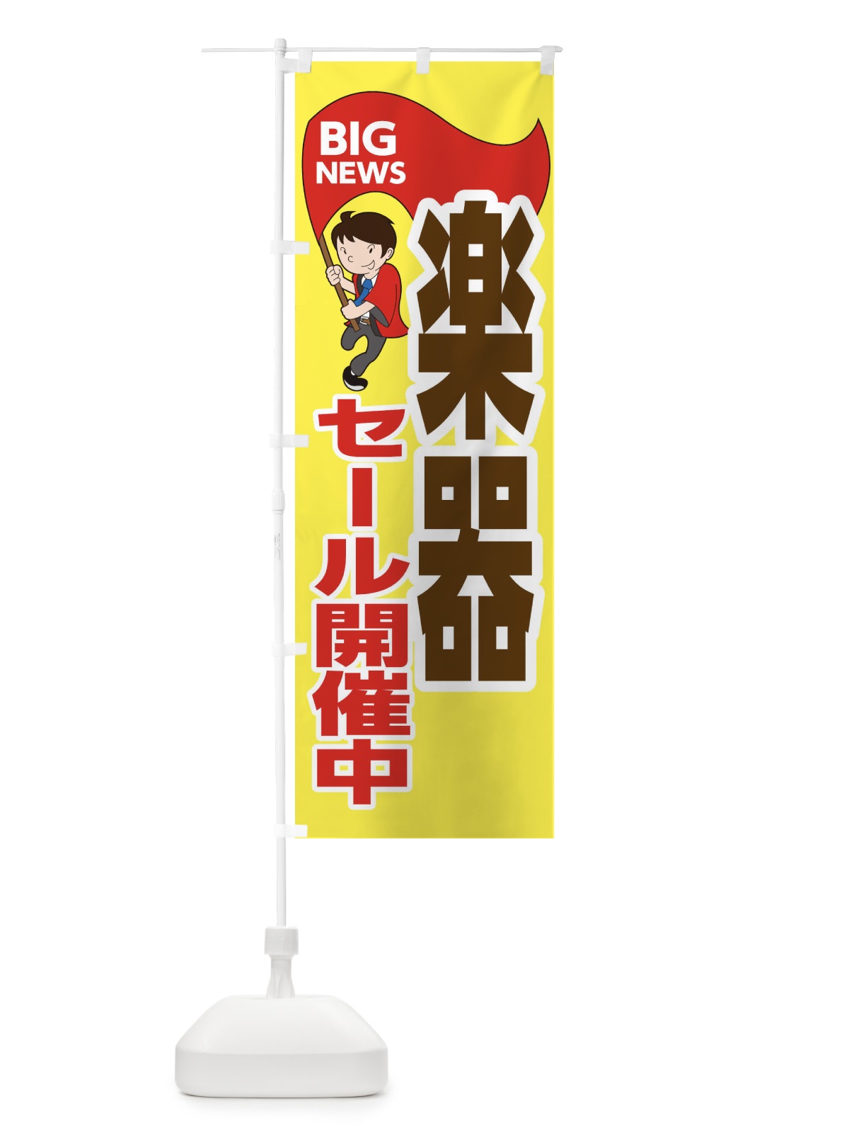 のぼり 楽器セール開催中 のぼり旗 EYN2(デザイン【A】)