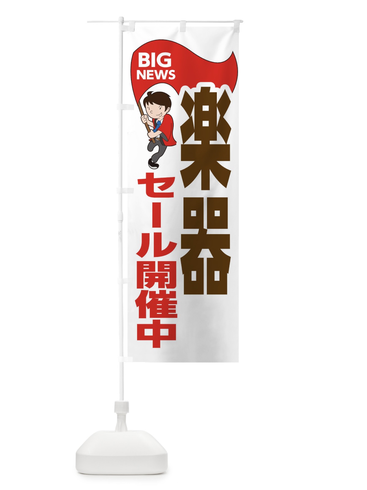 のぼり 楽器セール開催中 のぼり旗 EYN2(デザイン【B】)