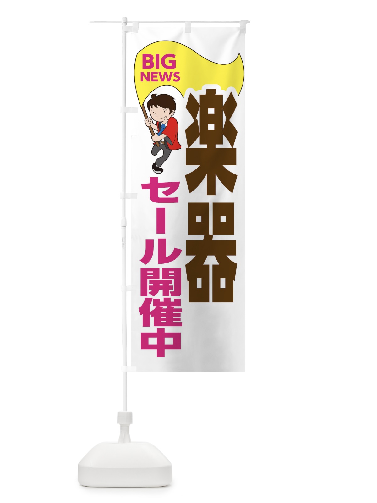 のぼり 楽器セール開催中 のぼり旗 EYN2(デザイン【C】)