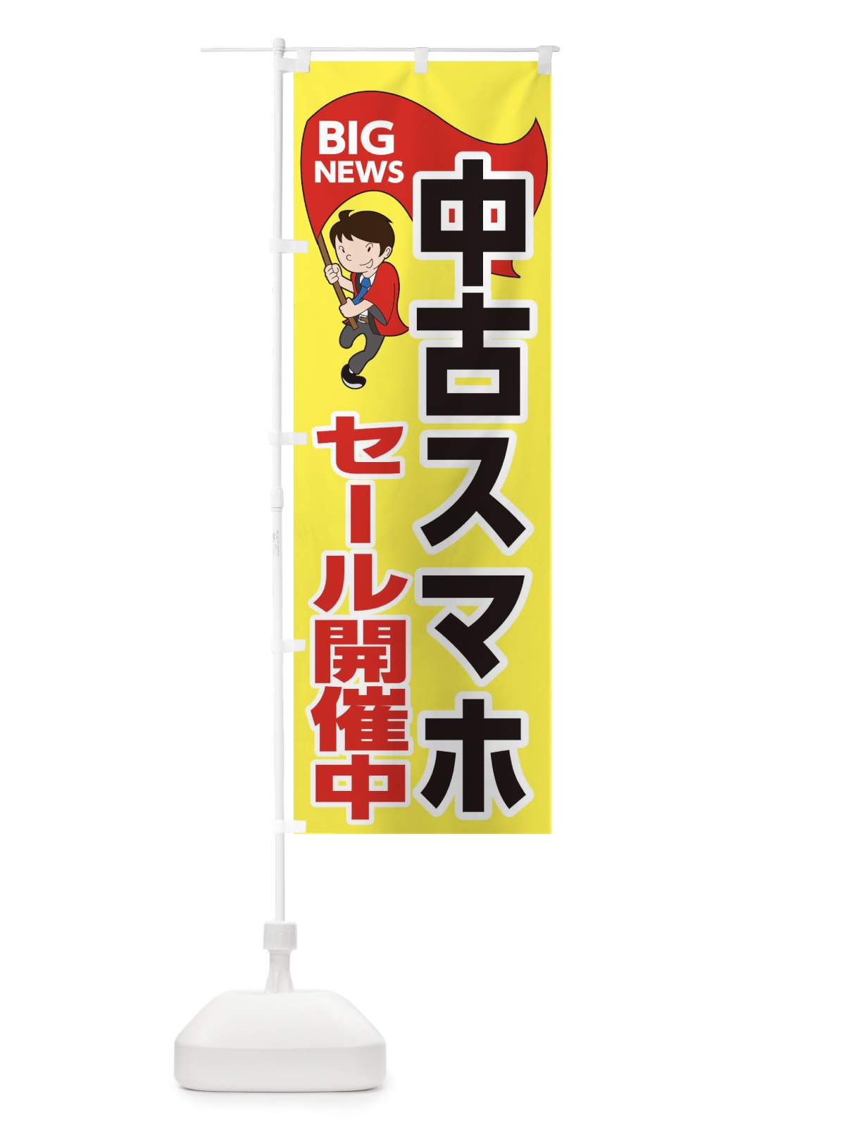 のぼり 中古スマホセール開催中 のぼり旗 EYN3(デザイン【A】)