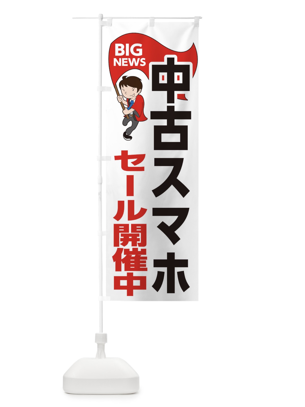 のぼり 中古スマホセール開催中 のぼり旗 EYN3(デザイン【B】)