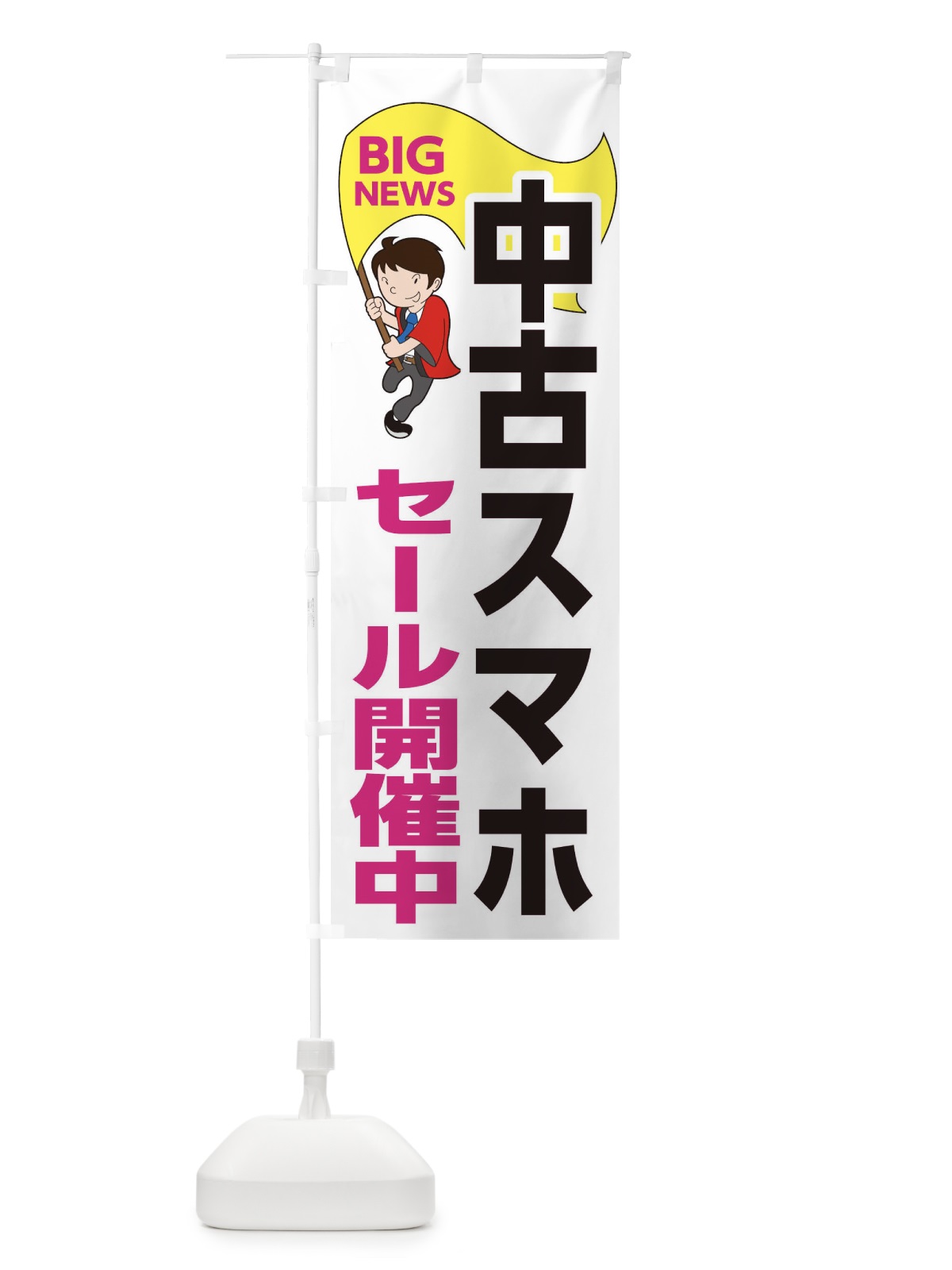 のぼり 中古スマホセール開催中 のぼり旗 EYN3(デザイン【C】)