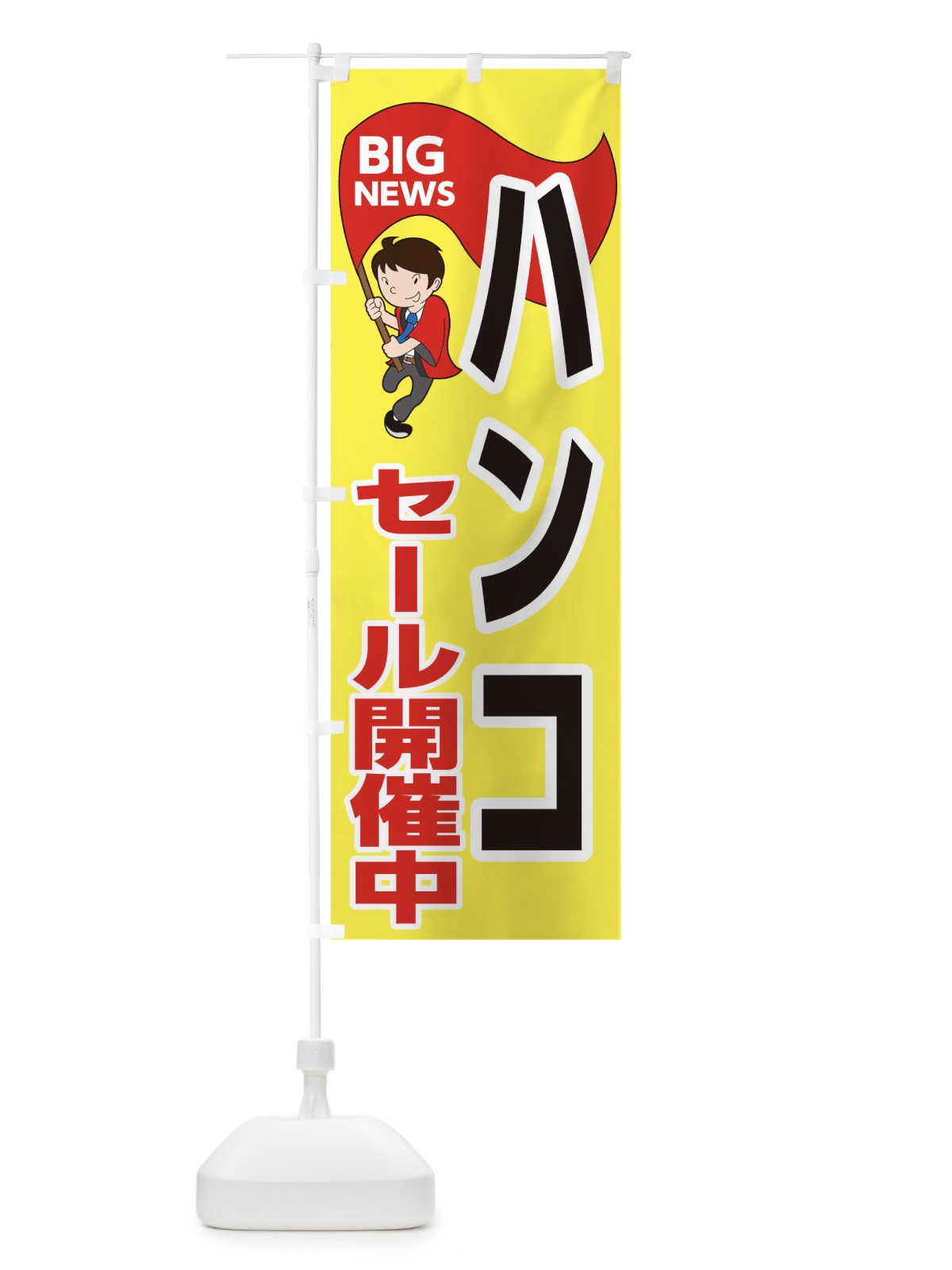のぼり ハンコセール開催中 のぼり旗 EYN4(デザイン【A】)