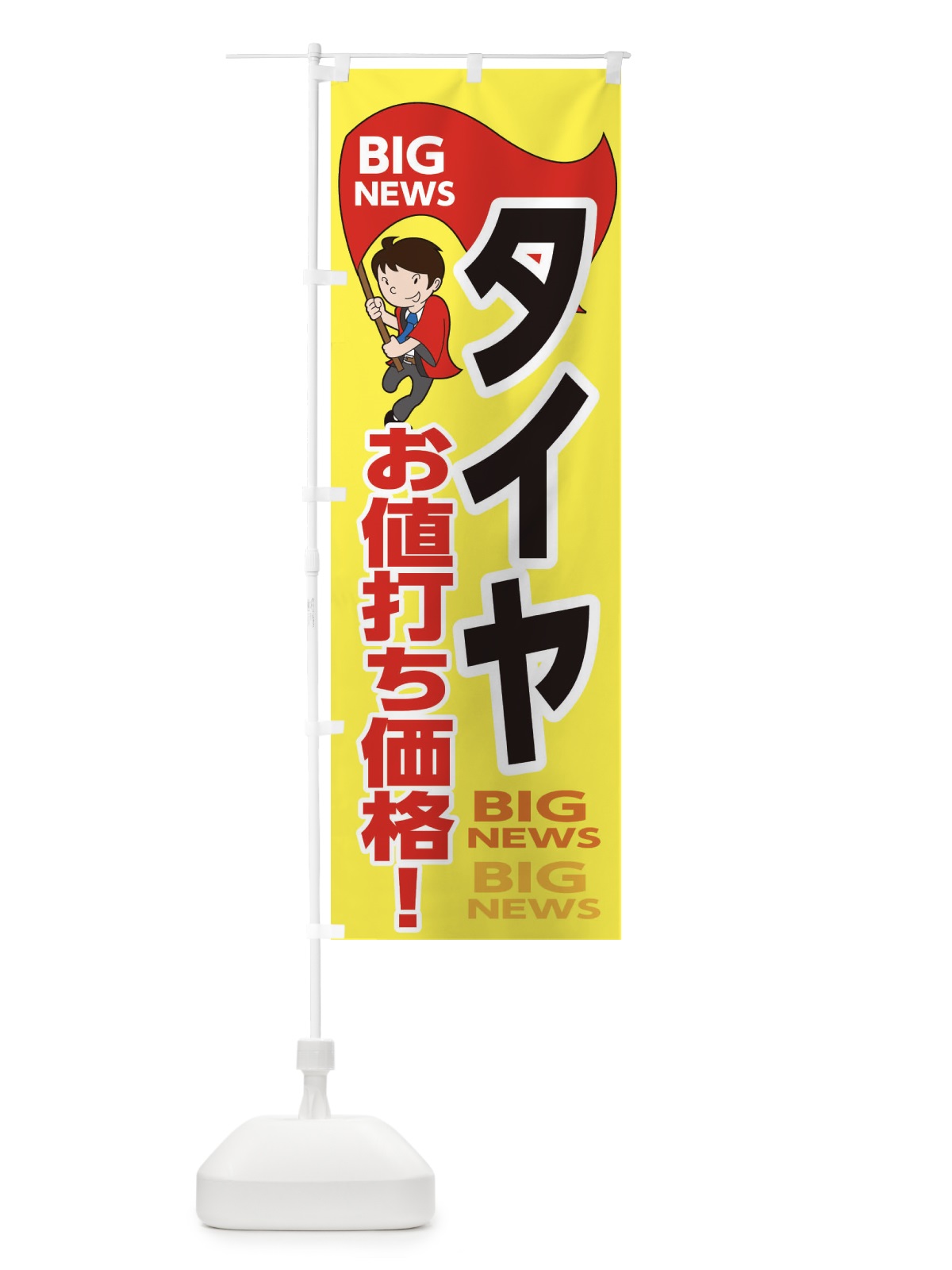 のぼり タイヤお値打ち価格 のぼり旗 EYN6(デザイン【A】)