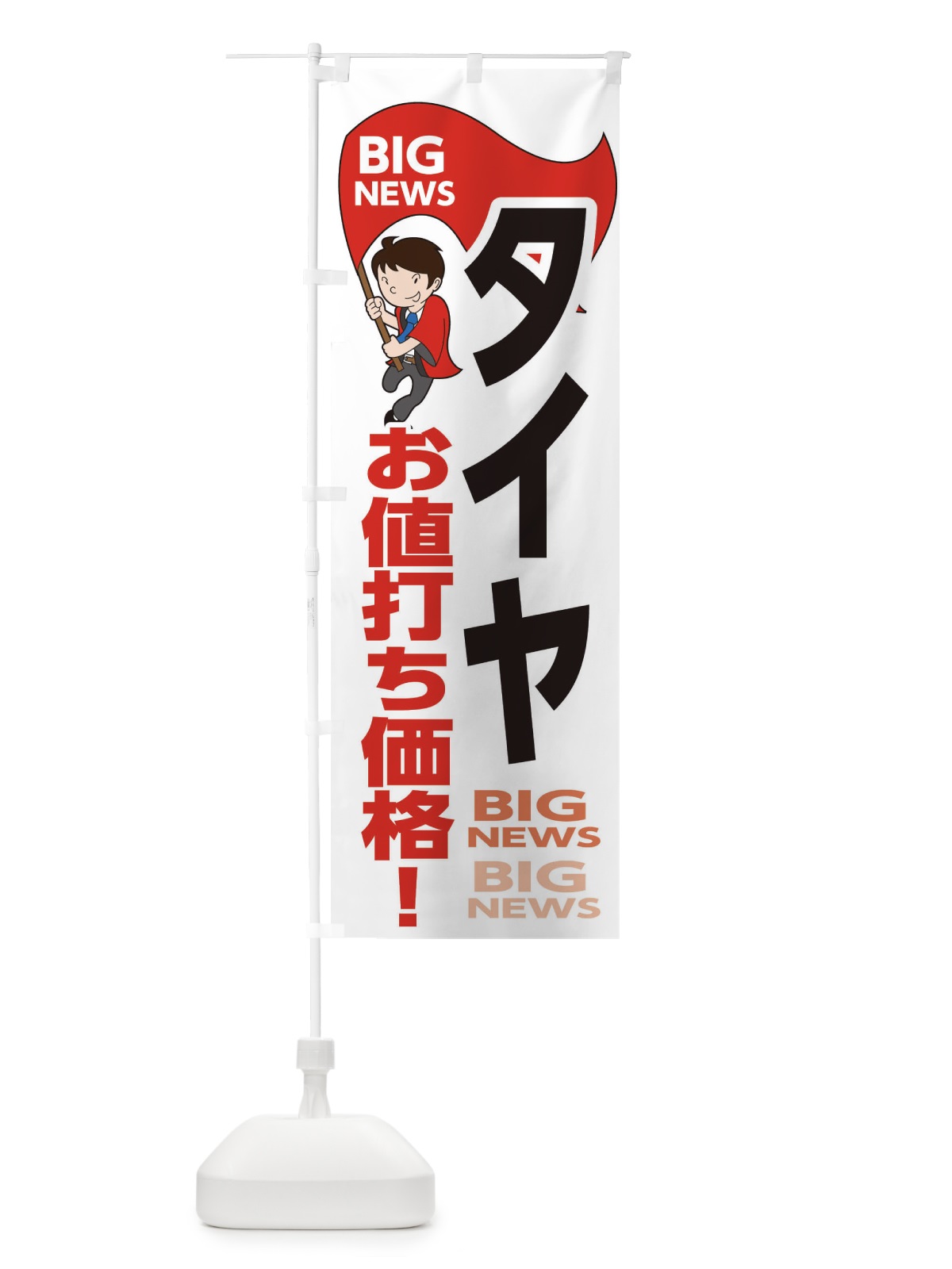 のぼり タイヤお値打ち価格 のぼり旗 EYN6(デザイン【B】)