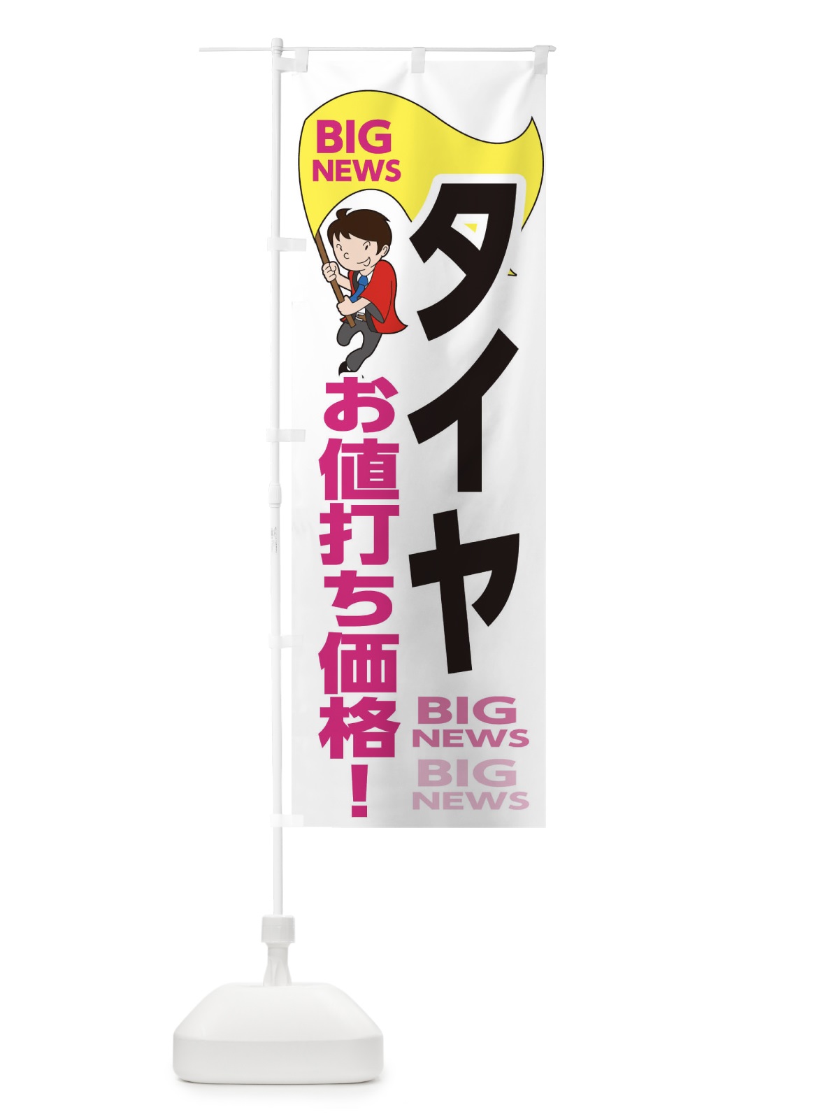 のぼり タイヤお値打ち価格 のぼり旗 EYN6(デザイン【C】)