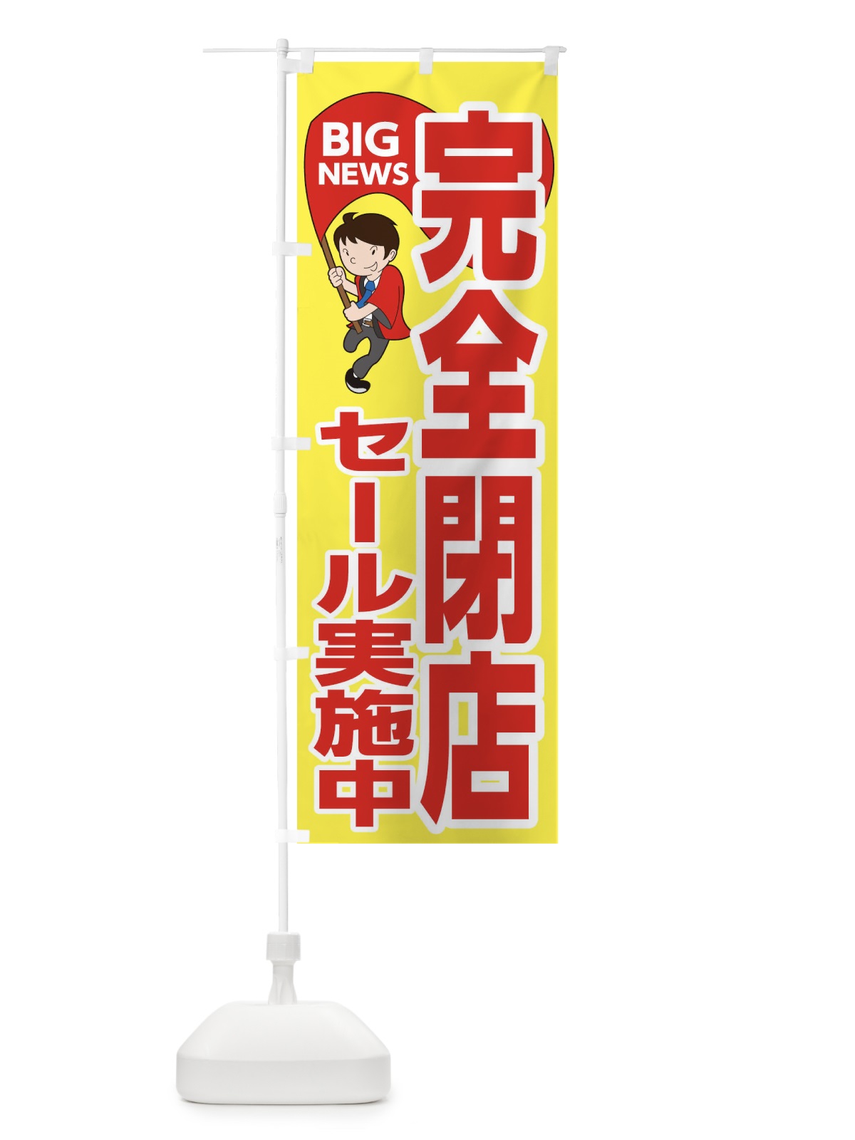 のぼり 完全閉店セール実施中 のぼり旗 EYN7(デザイン【A】)