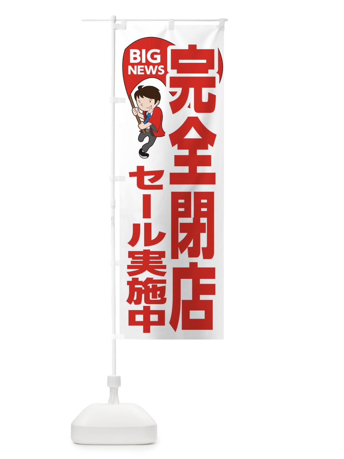 のぼり 完全閉店セール実施中 のぼり旗 EYN7(デザイン【B】)