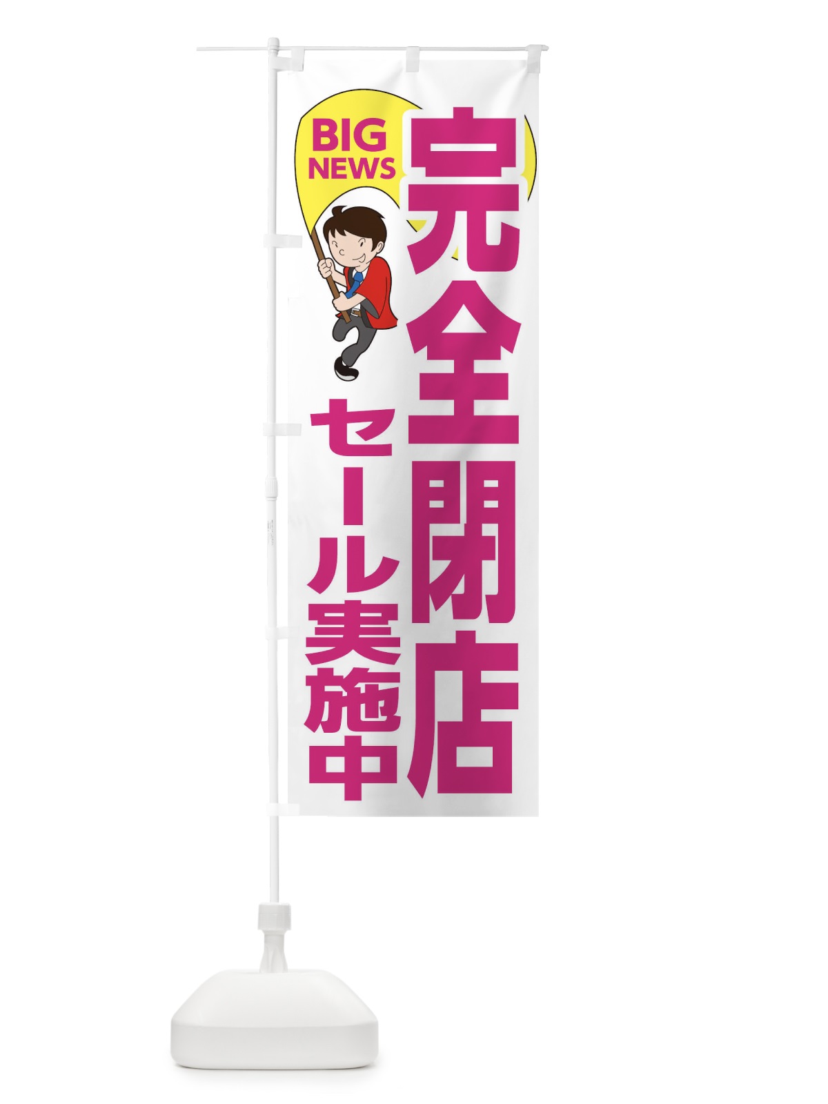 のぼり 完全閉店セール実施中 のぼり旗 EYN7(デザイン【C】)