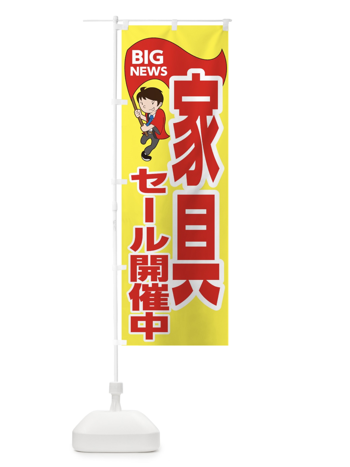 のぼり 家具セール開催中 のぼり旗 EYN8(デザイン【A】)