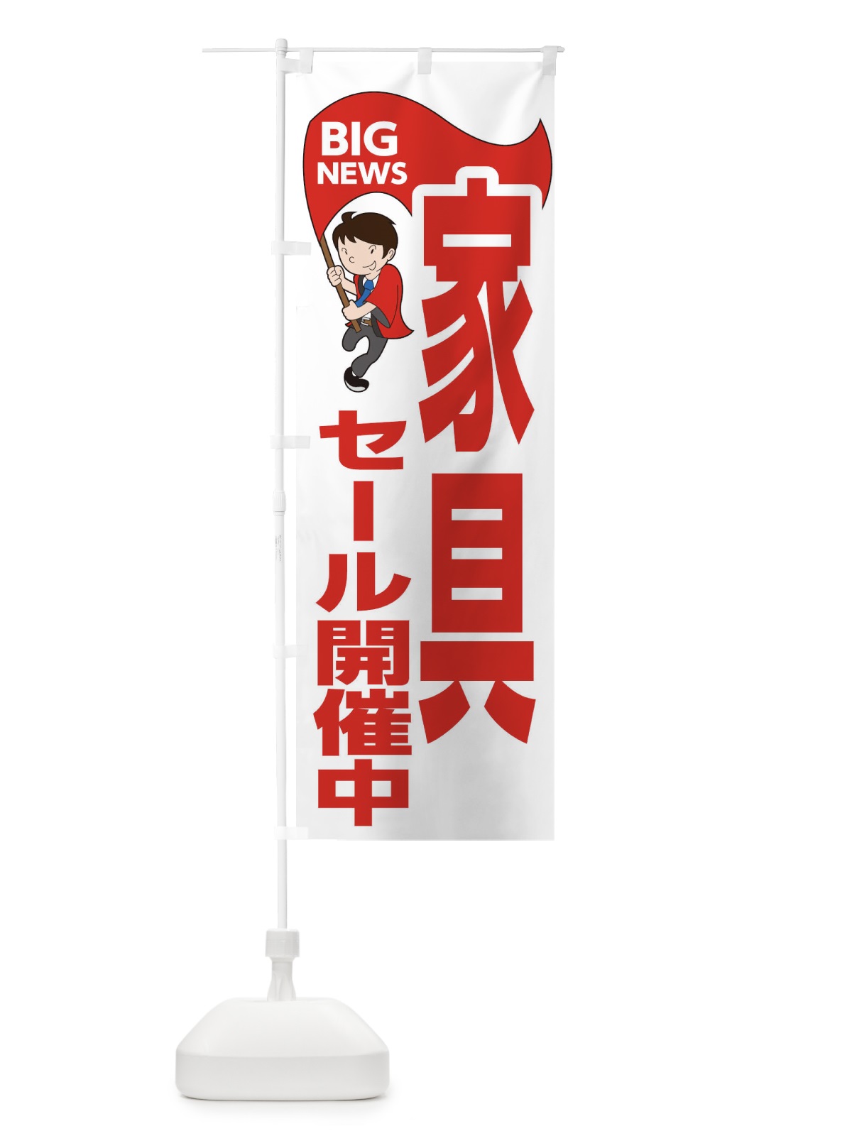 のぼり 家具セール開催中 のぼり旗 EYN8(デザイン【B】)