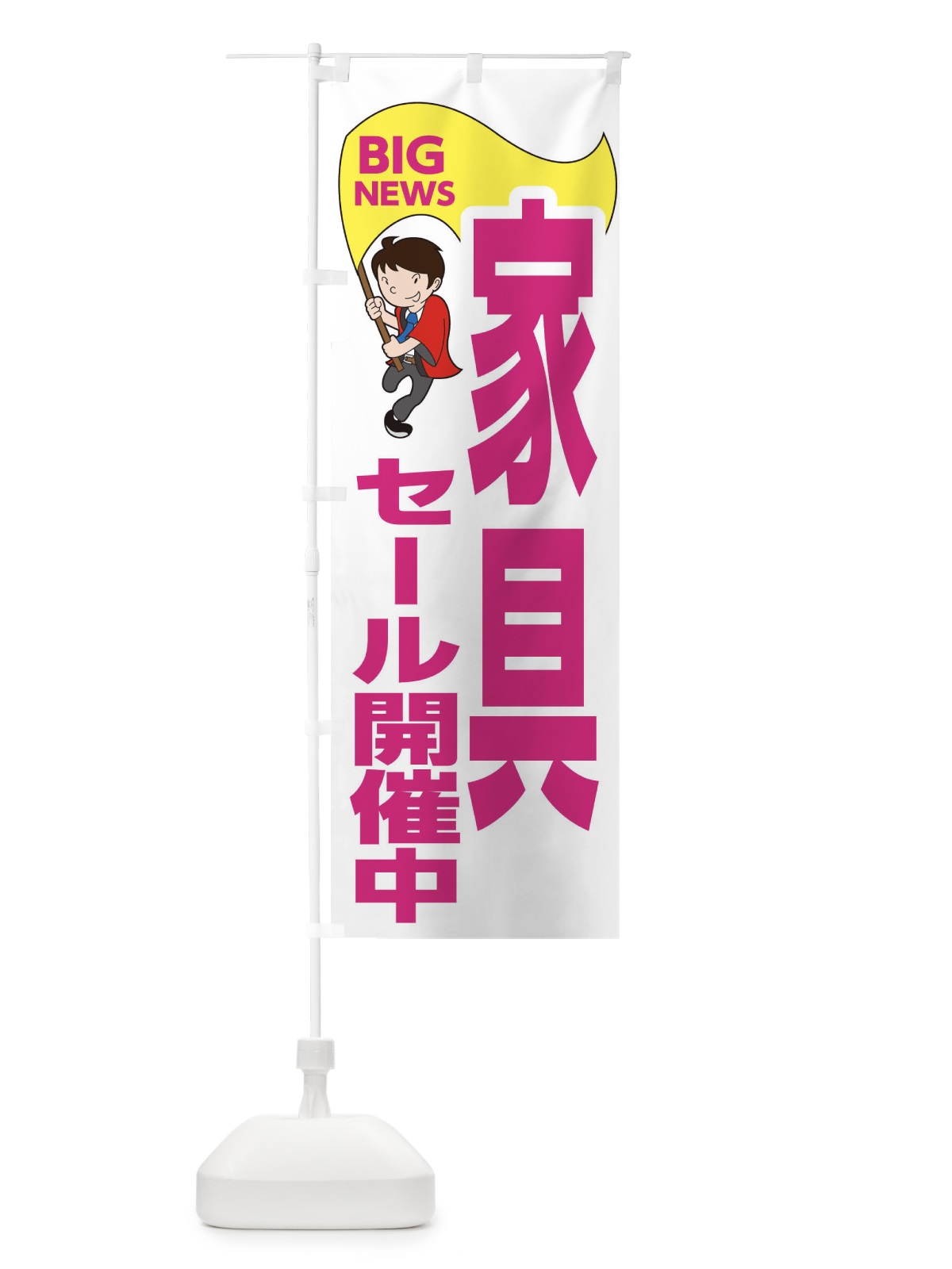 のぼり 家具セール開催中 のぼり旗 EYN8(デザイン【C】)