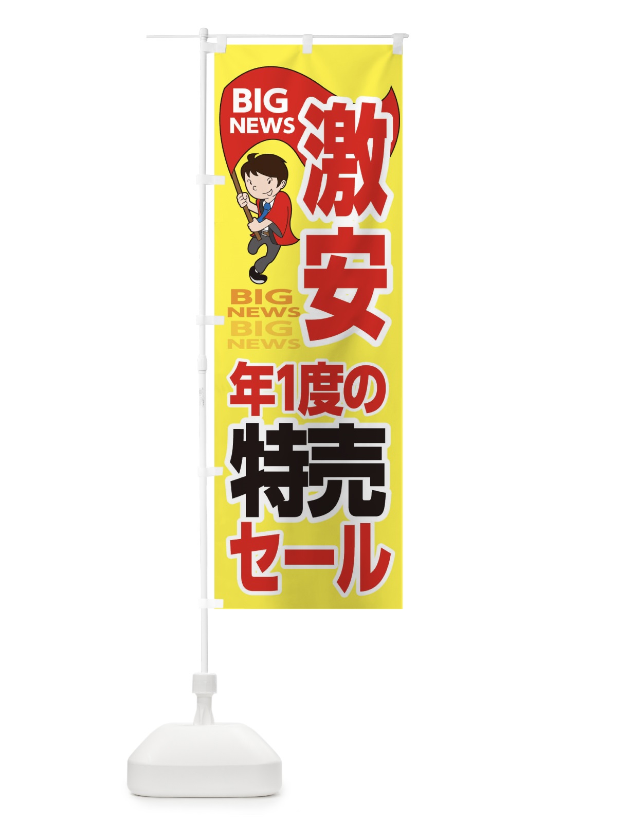 のぼり 激安年に1度の特売セール のぼり旗 EYN9(デザイン【A】)