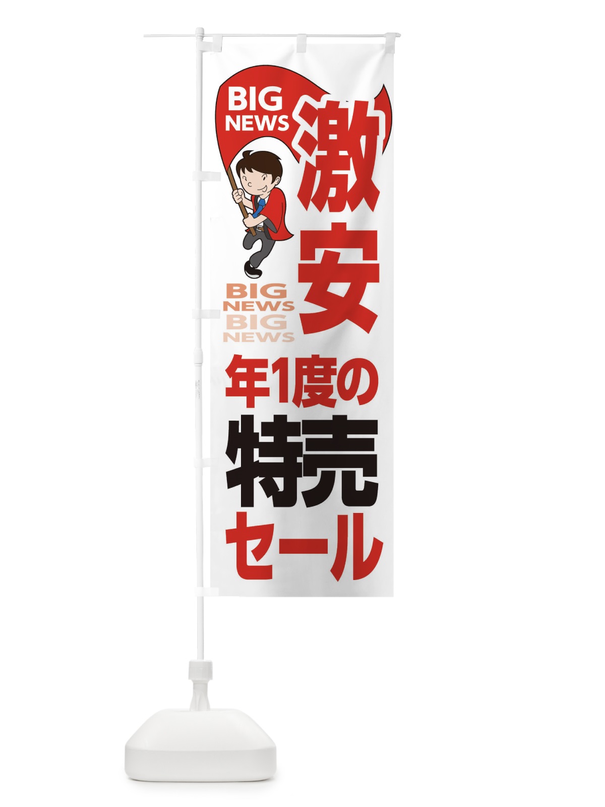 のぼり 激安年に1度の特売セール のぼり旗 EYN9(デザイン【B】)
