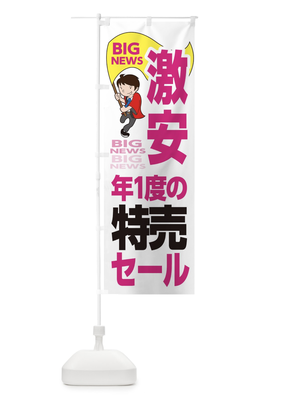のぼり 激安年に1度の特売セール のぼり旗 EYN9(デザイン【C】)