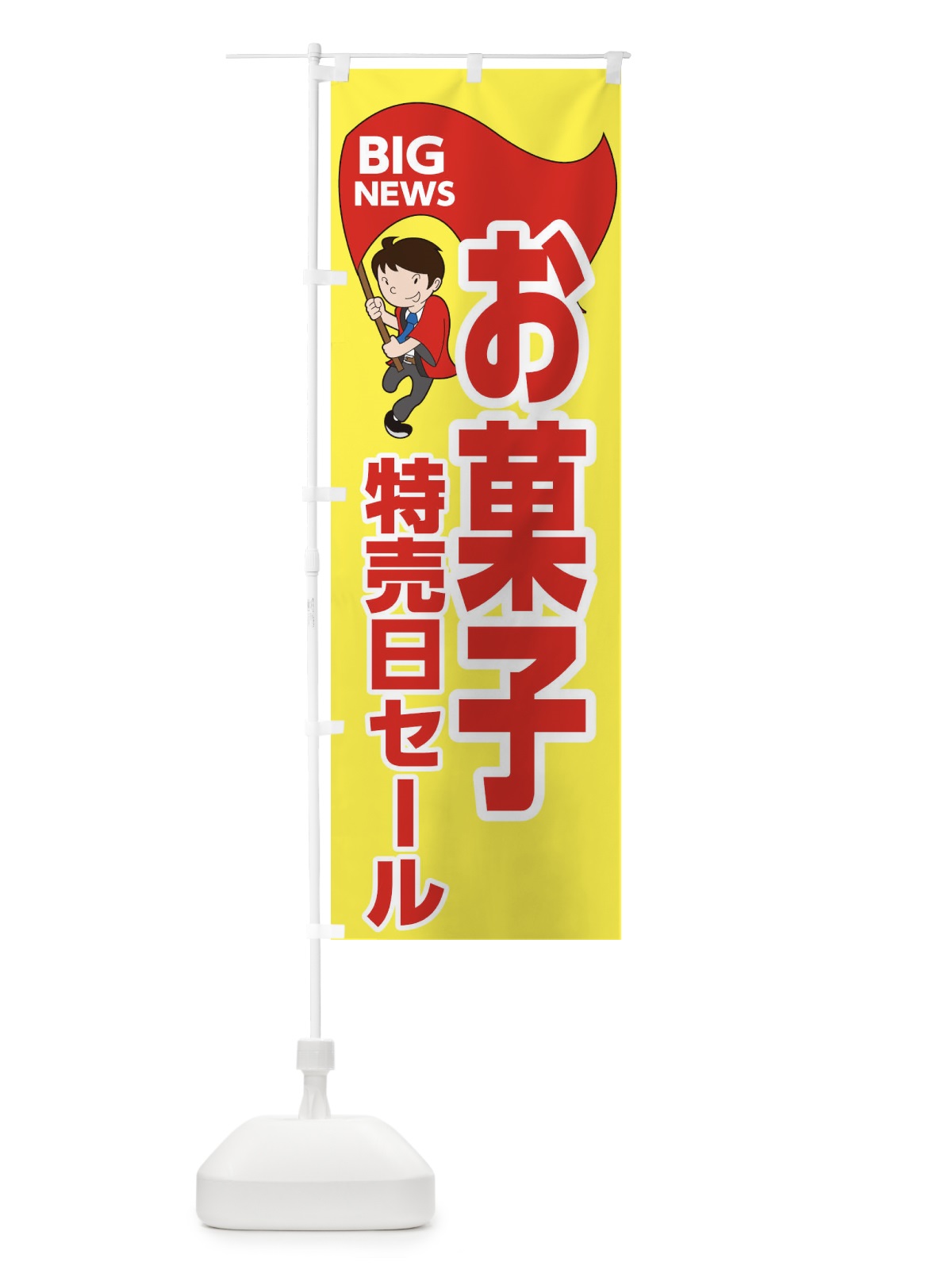 のぼり お菓子特売日セール のぼり旗 EYNA(デザイン【A】)