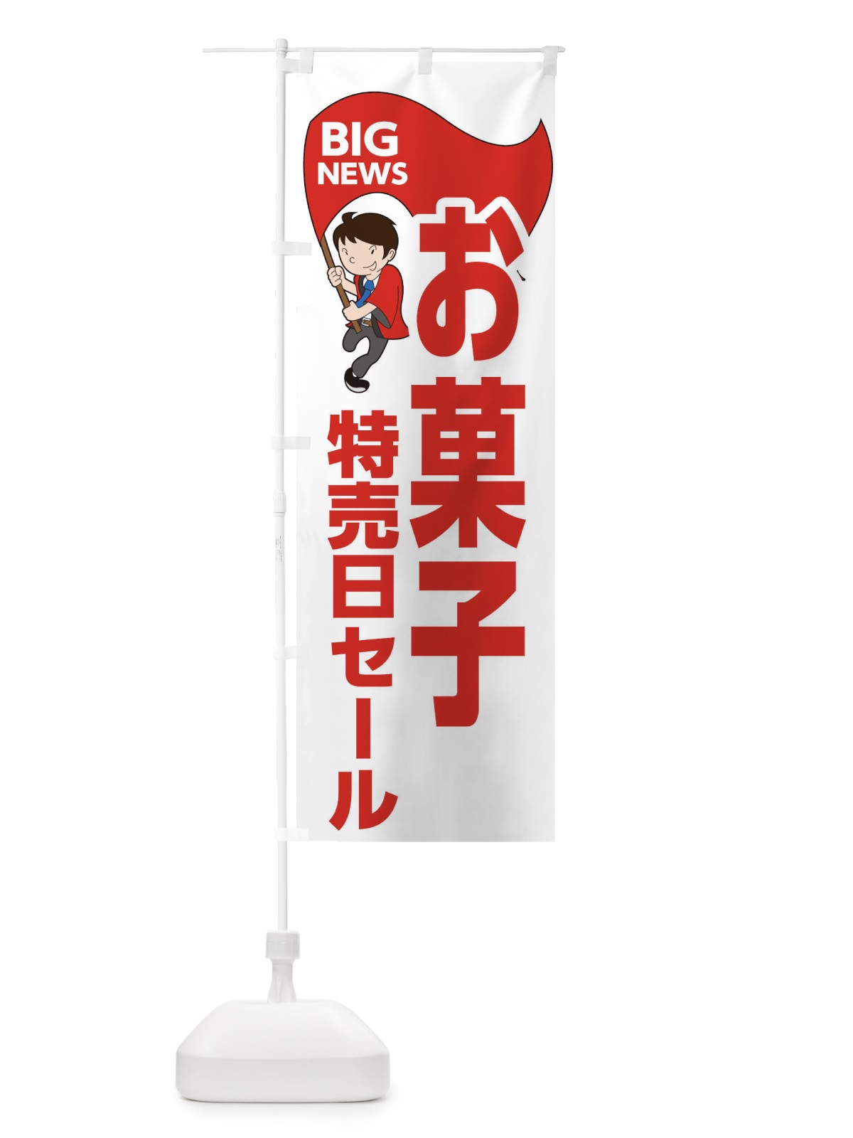 のぼり お菓子特売日セール のぼり旗 EYNA(デザイン【B】)