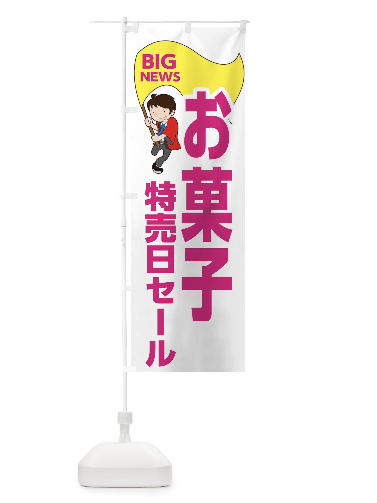 のぼり お菓子特売日セール のぼり旗 EYNA(デザイン【C】)