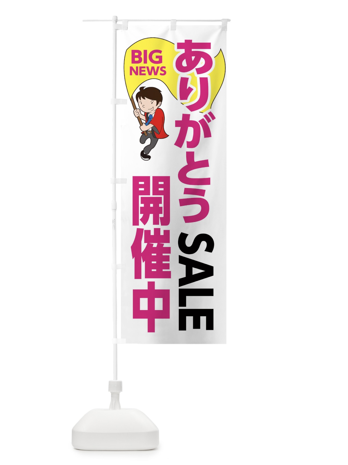 のぼり ありがとうセール開催中 のぼり旗 EYNG(デザイン【C】)