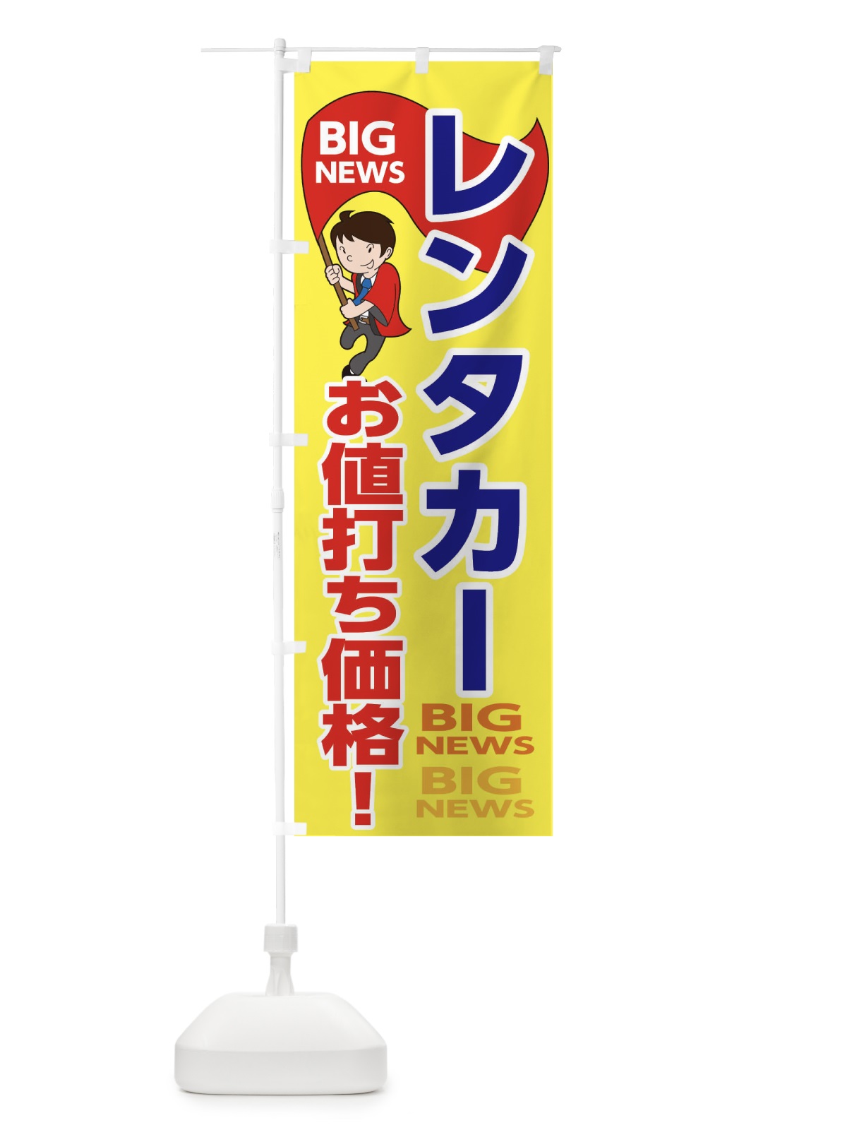 のぼり レンタカーお値打ち価格 のぼり旗 EYNJ(デザイン【A】)