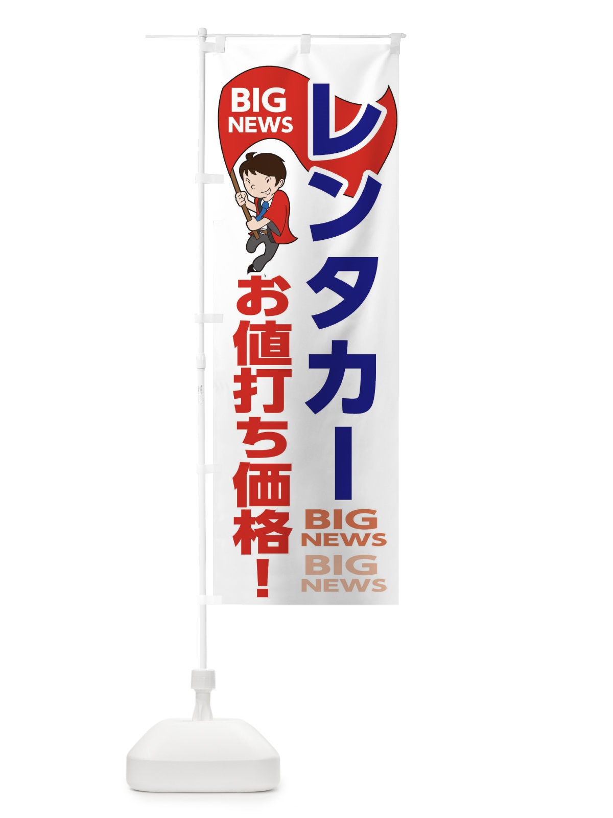 のぼり レンタカーお値打ち価格 のぼり旗 EYNJ(デザイン【B】)