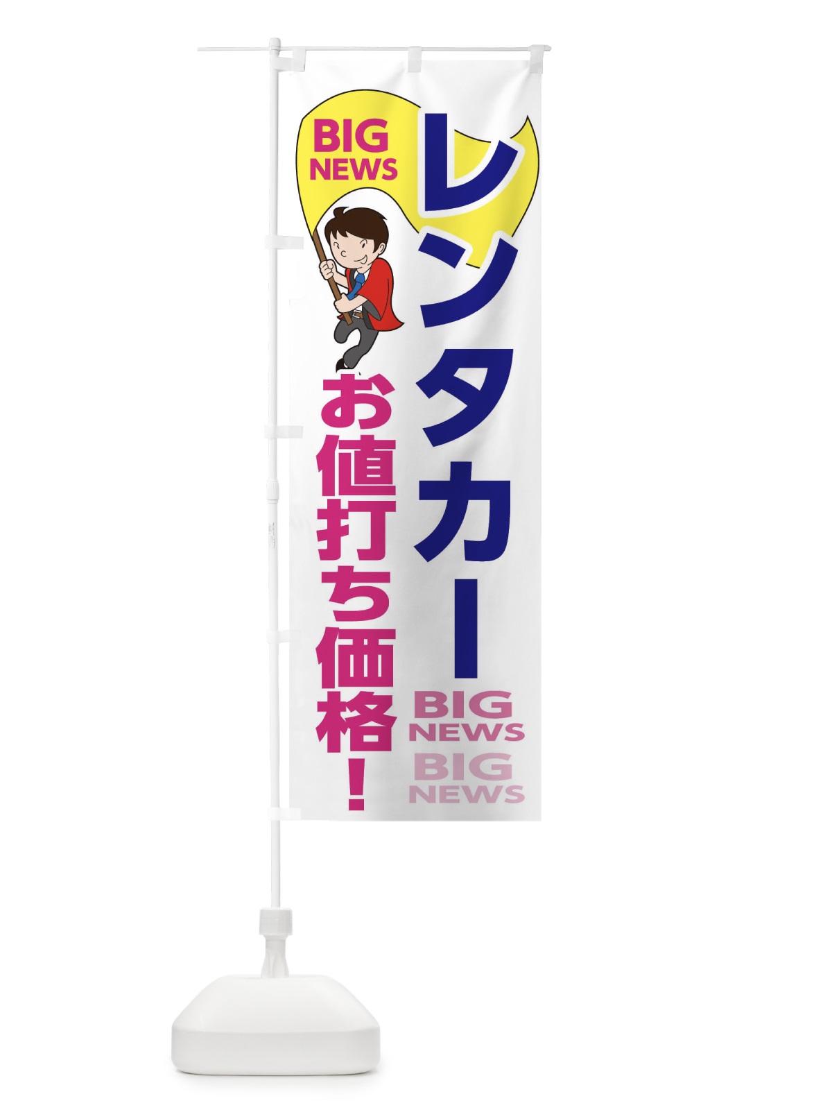 のぼり レンタカーお値打ち価格 のぼり旗 EYNJ(デザイン【C】)