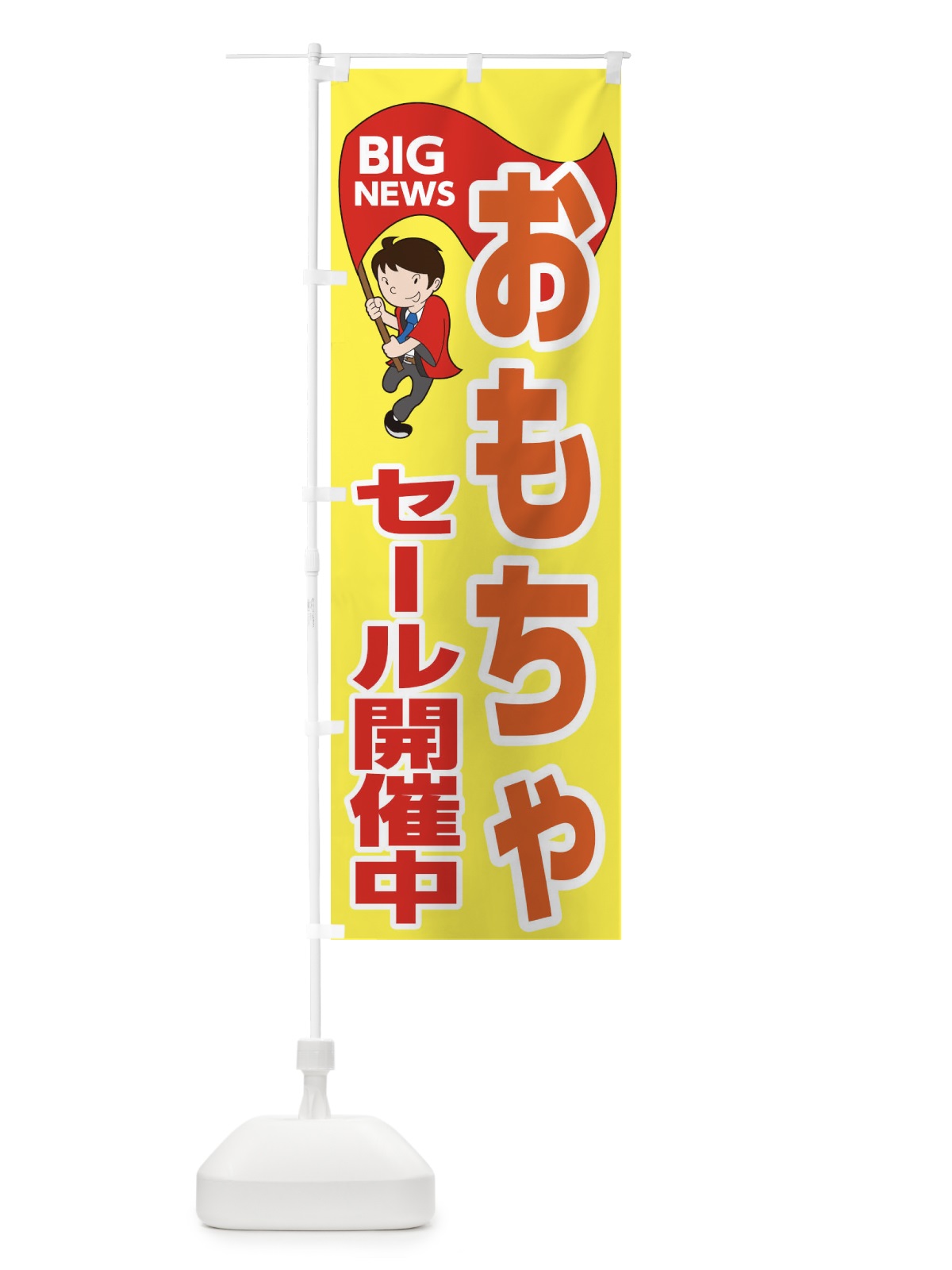 のぼり おもちゃセール開催中 のぼり旗 EYNK(デザイン【A】)