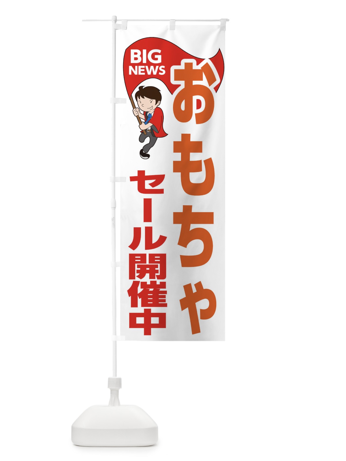 のぼり おもちゃセール開催中 のぼり旗 EYNK(デザイン【B】)