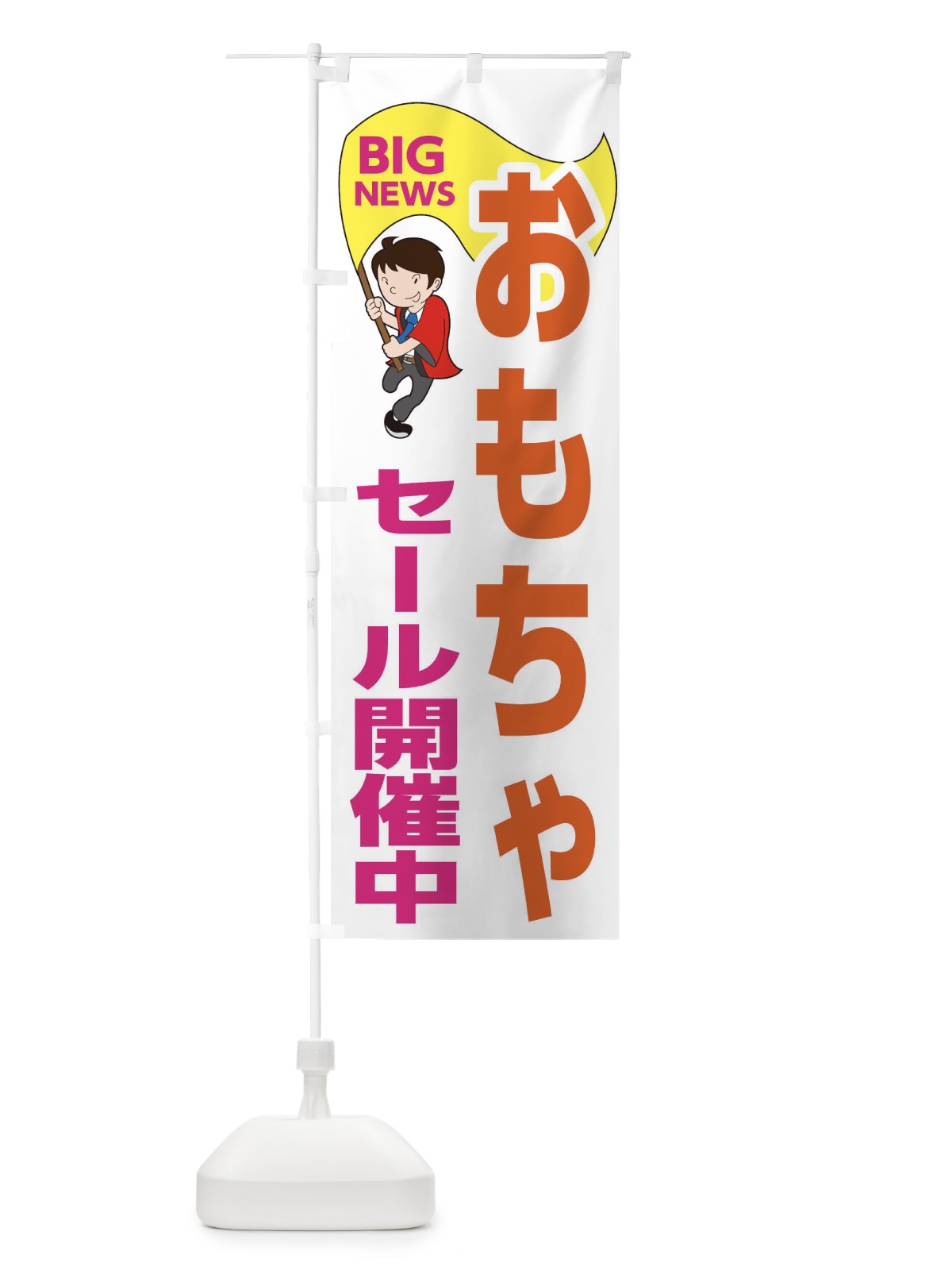 のぼり おもちゃセール開催中 のぼり旗 EYNK(デザイン【C】)