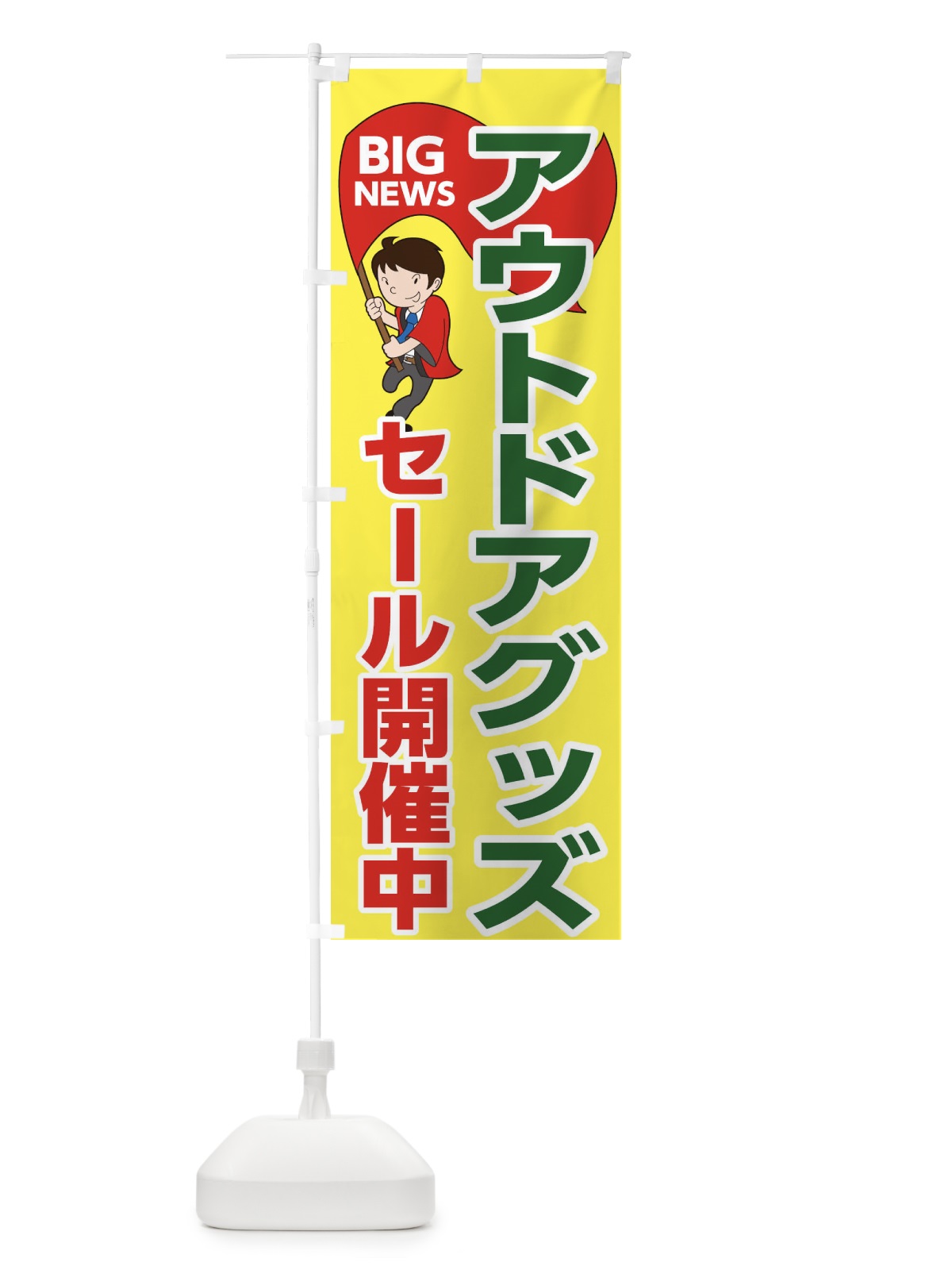 のぼり アウトドアグッズセール開催中 のぼり旗 EYNN(デザイン【A】)
