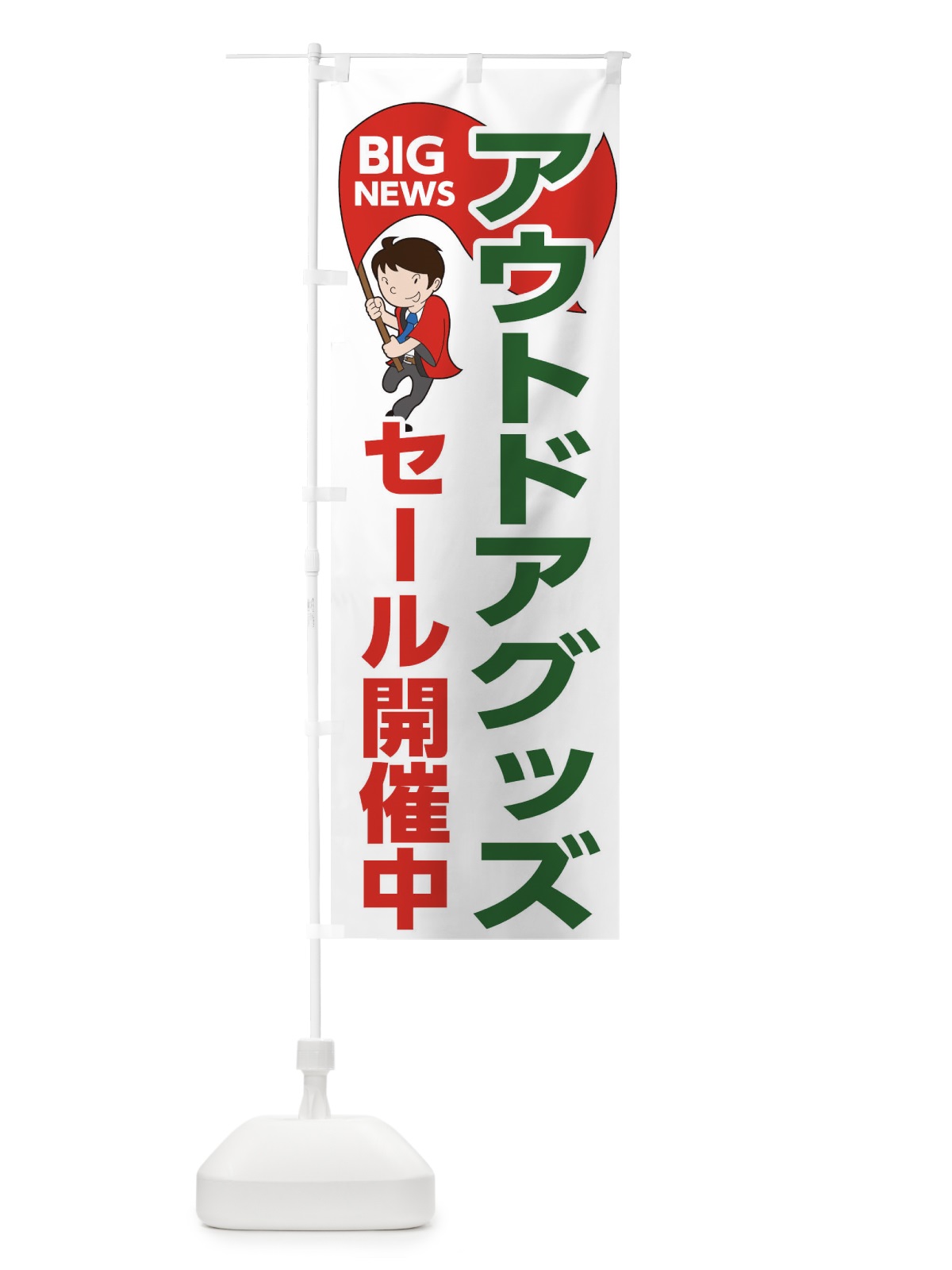 のぼり アウトドアグッズセール開催中 のぼり旗 EYNN(デザイン【B】)