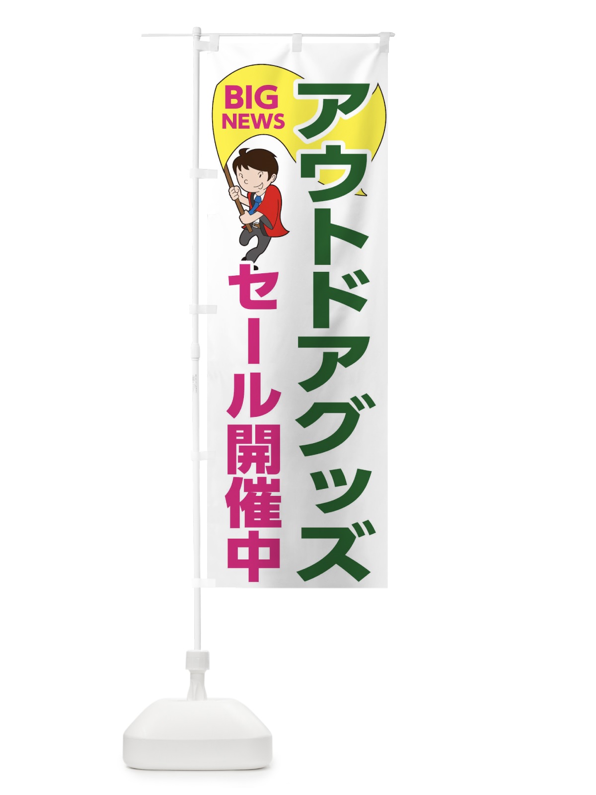 のぼり アウトドアグッズセール開催中 のぼり旗 EYNN(デザイン【C】)