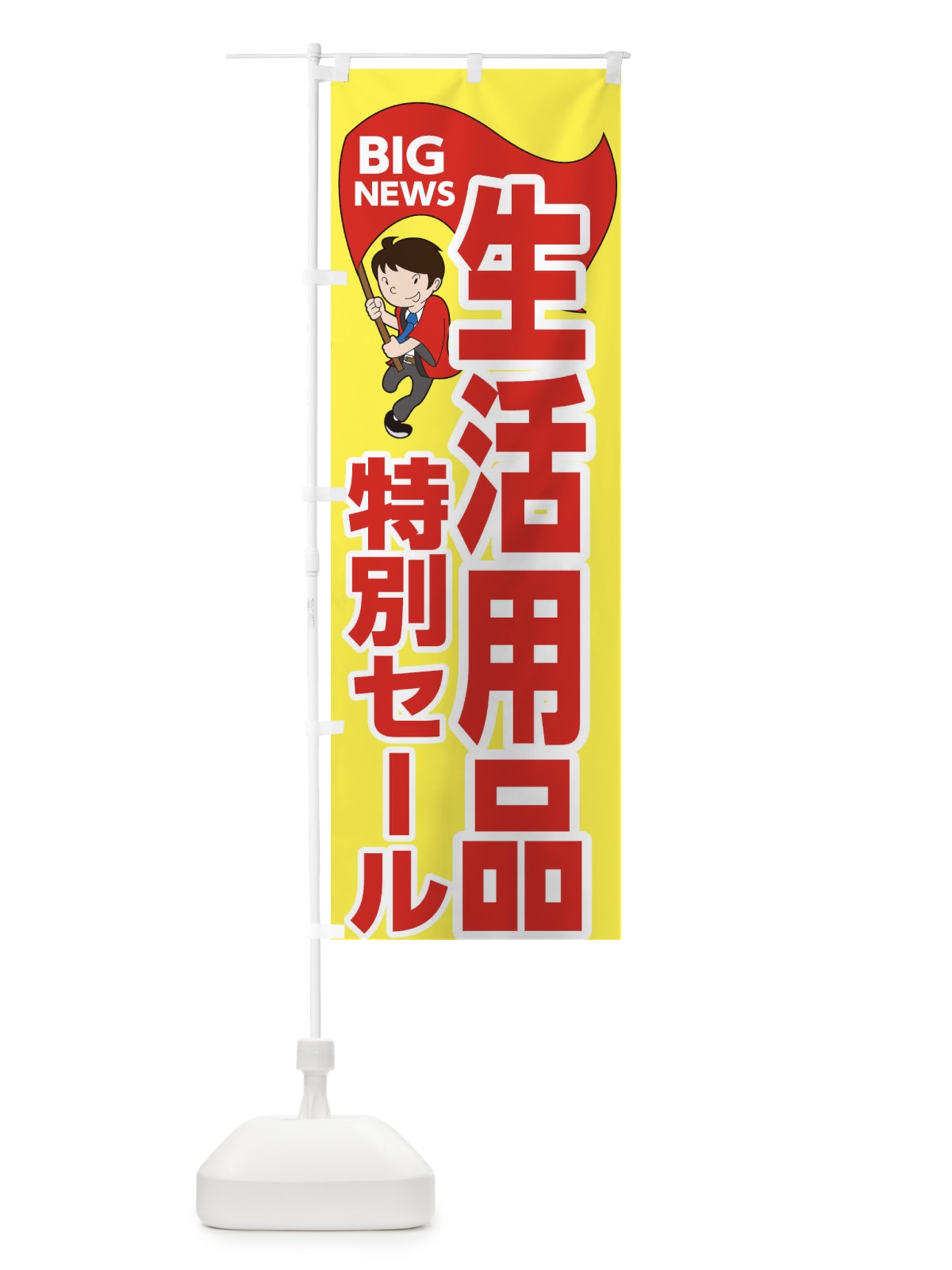 のぼり 生活用品特別セール のぼり旗 EYNR(デザイン【A】)