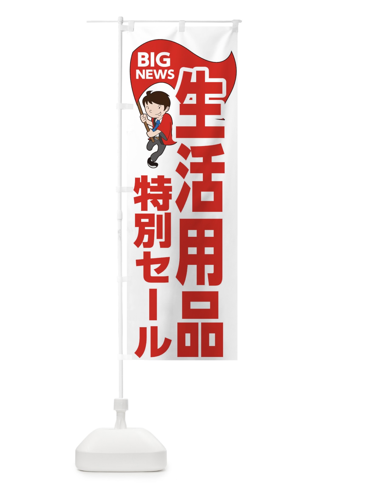 のぼり 生活用品特別セール のぼり旗 EYNR(デザイン【B】)