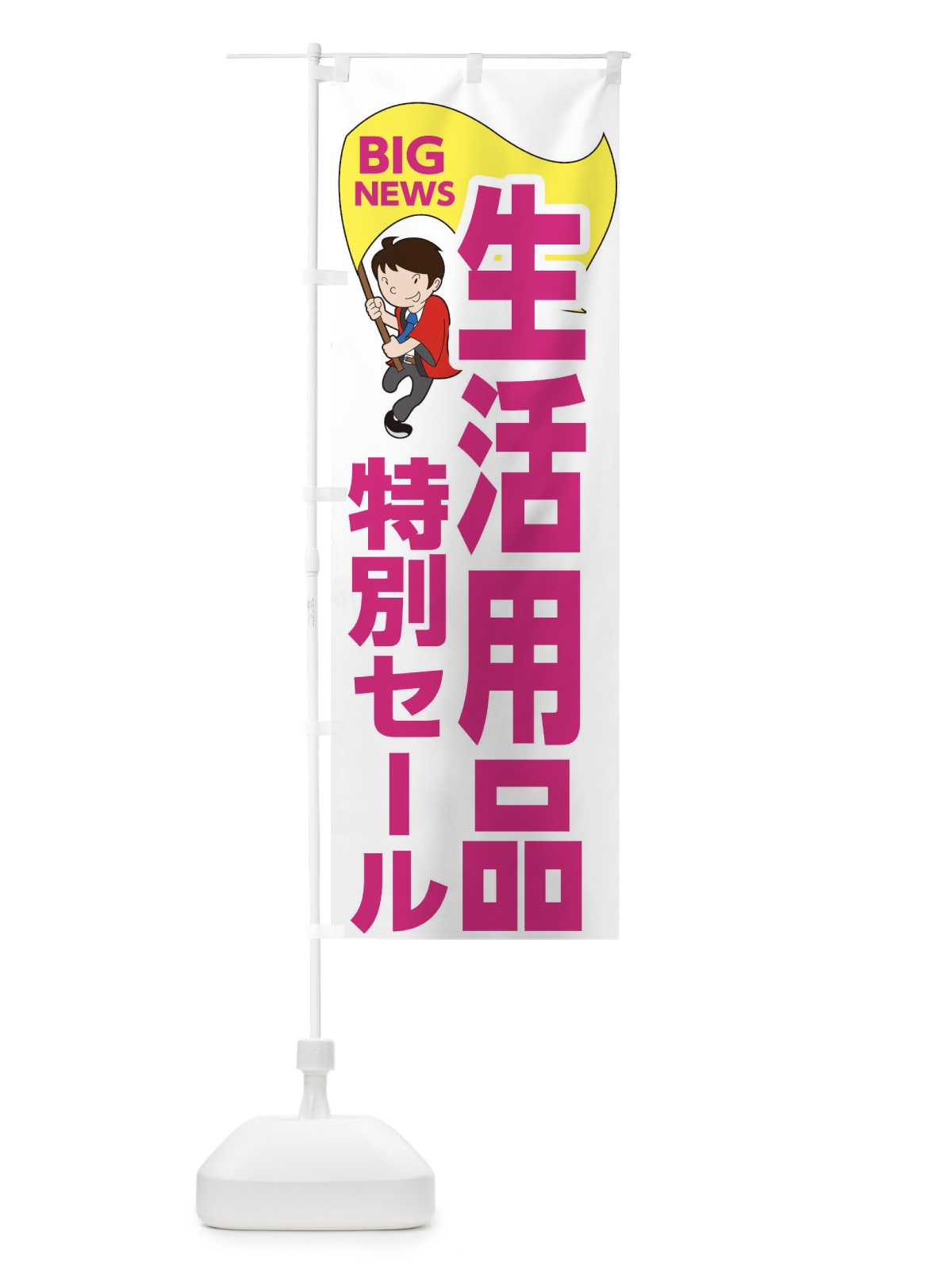 のぼり 生活用品特別セール のぼり旗 EYNR(デザイン【C】)