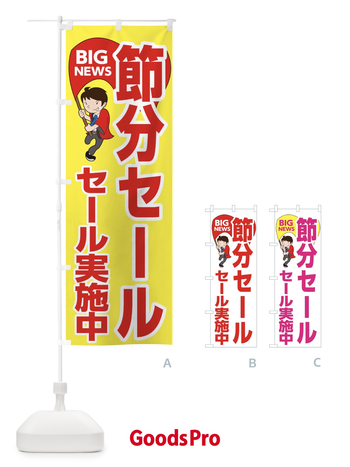 のぼり 節分セール開催中 のぼり旗 EYNU