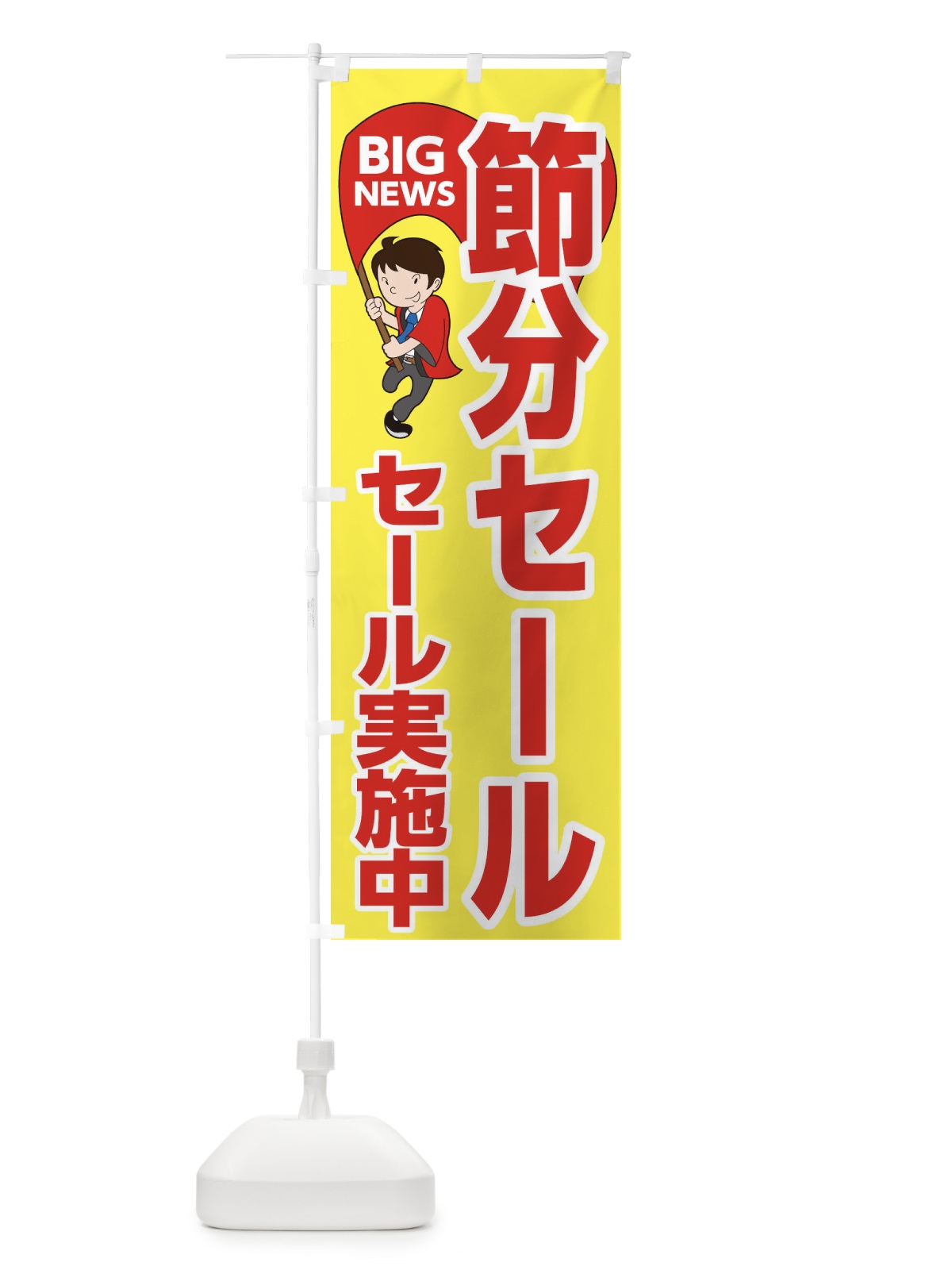 のぼり 節分セール開催中 のぼり旗 EYNU(デザイン【A】)