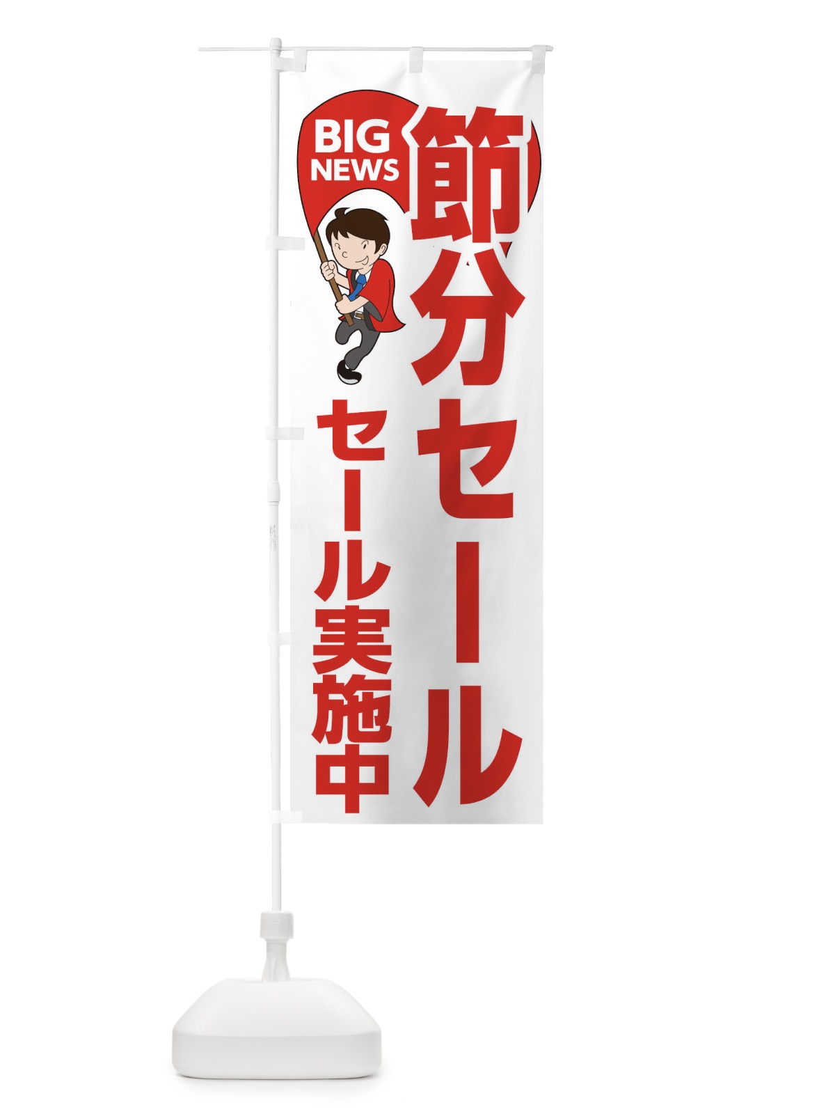 のぼり 節分セール開催中 のぼり旗 EYNU(デザイン【B】)