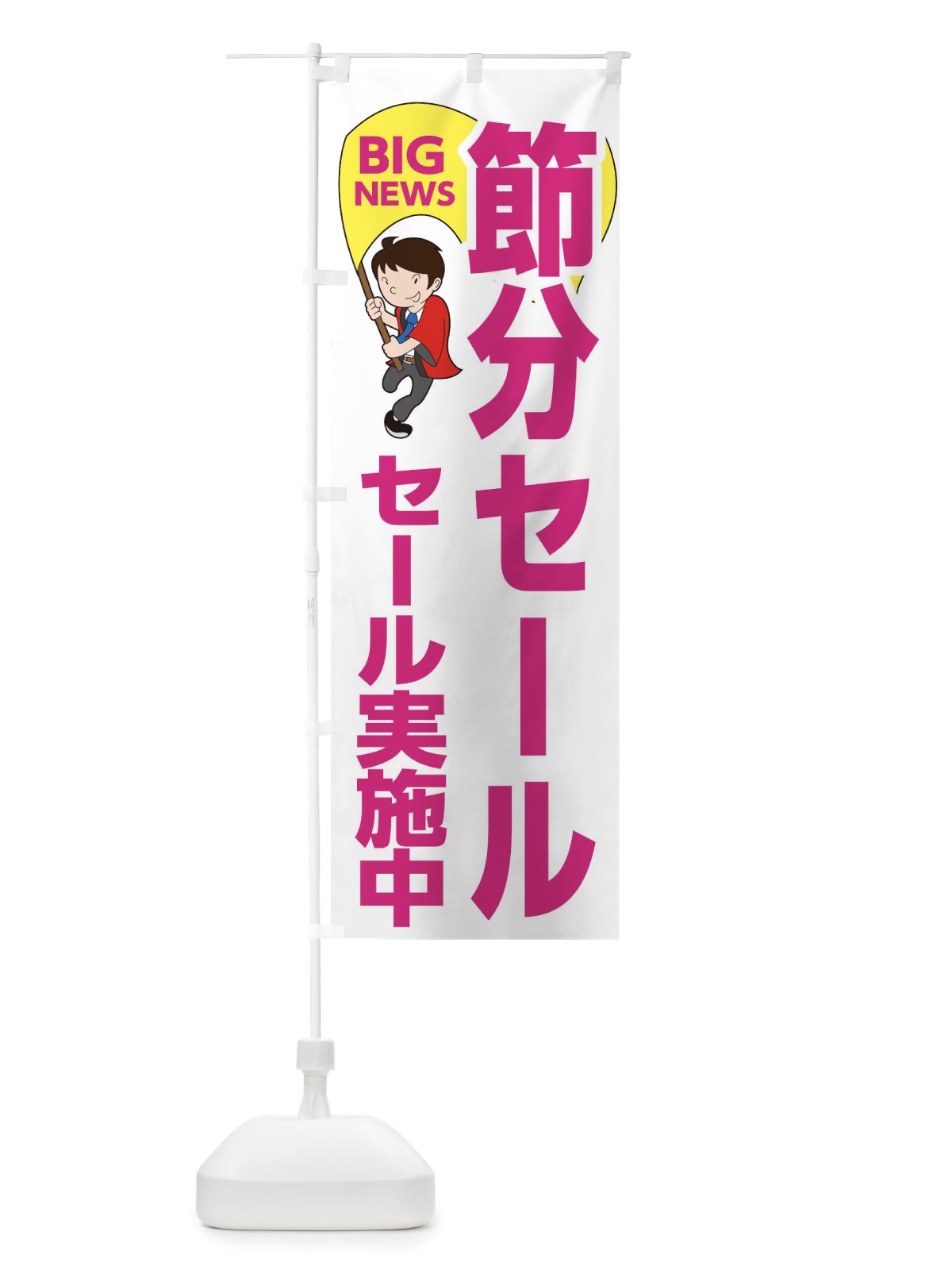 のぼり 節分セール開催中 のぼり旗 EYNU(デザイン【C】)