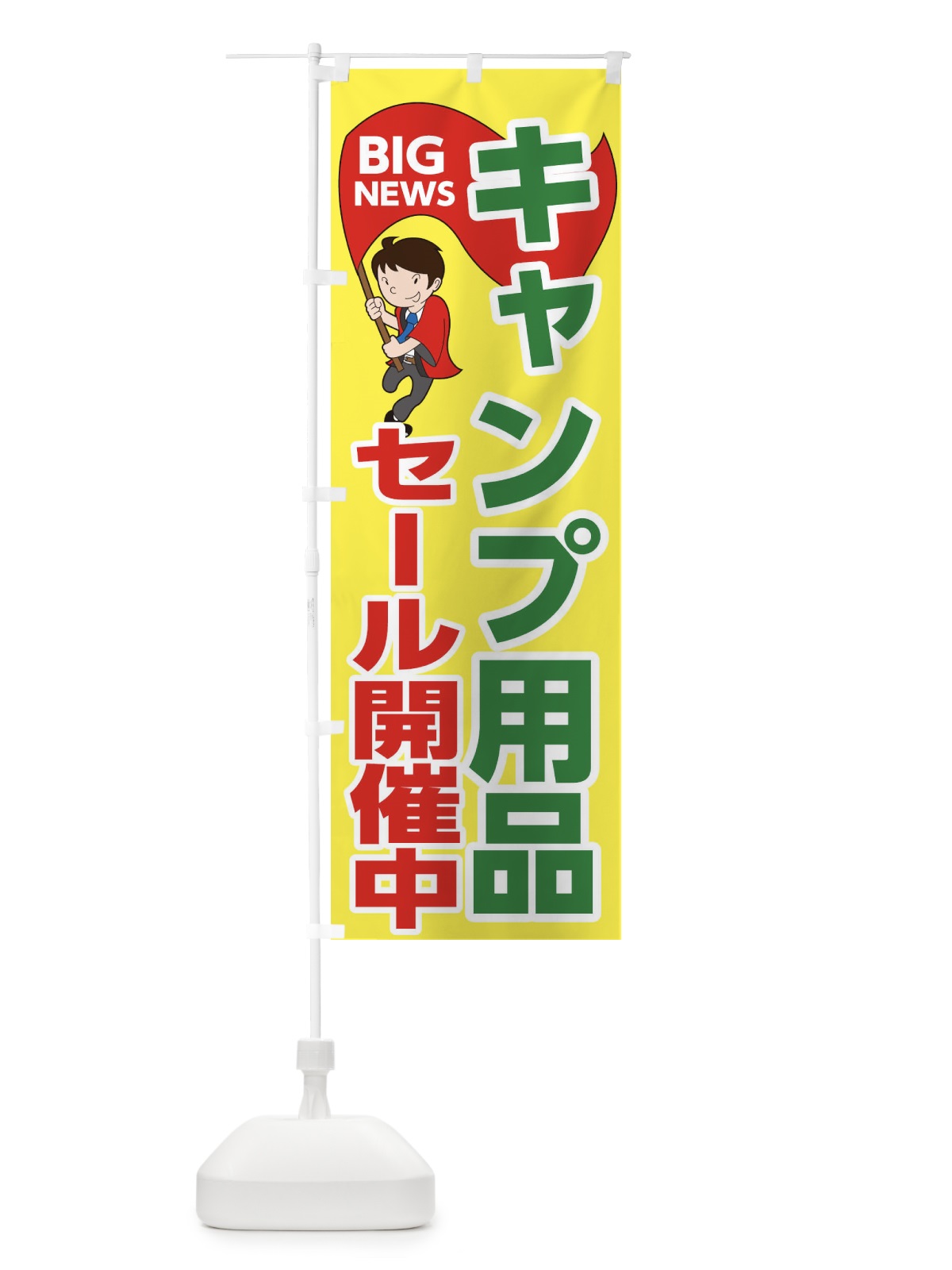 のぼり キャンプ用品セール開催中 のぼり旗 EYNW(デザイン【A】)