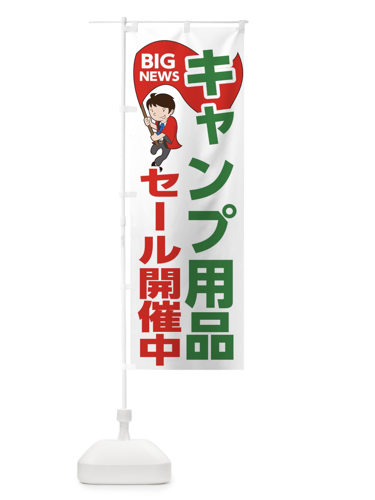 のぼり キャンプ用品セール開催中 のぼり旗 EYNW(デザイン【B】)