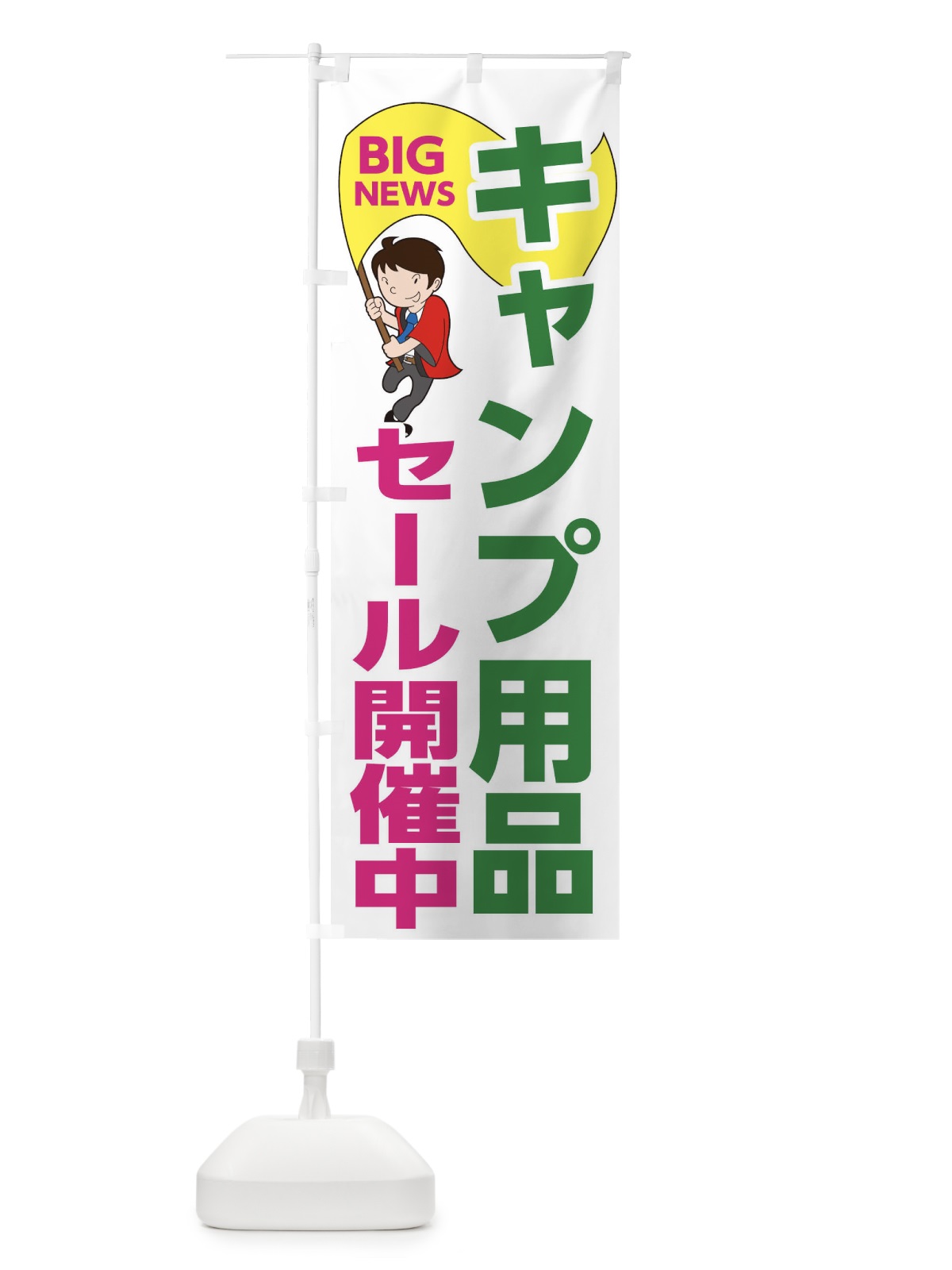のぼり キャンプ用品セール開催中 のぼり旗 EYNW(デザイン【C】)