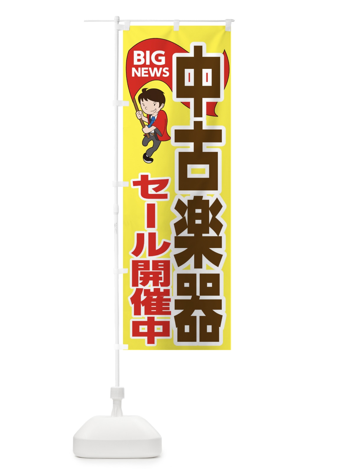 のぼり 中古楽器セール開催中 のぼり旗 EYNY(デザイン【A】)