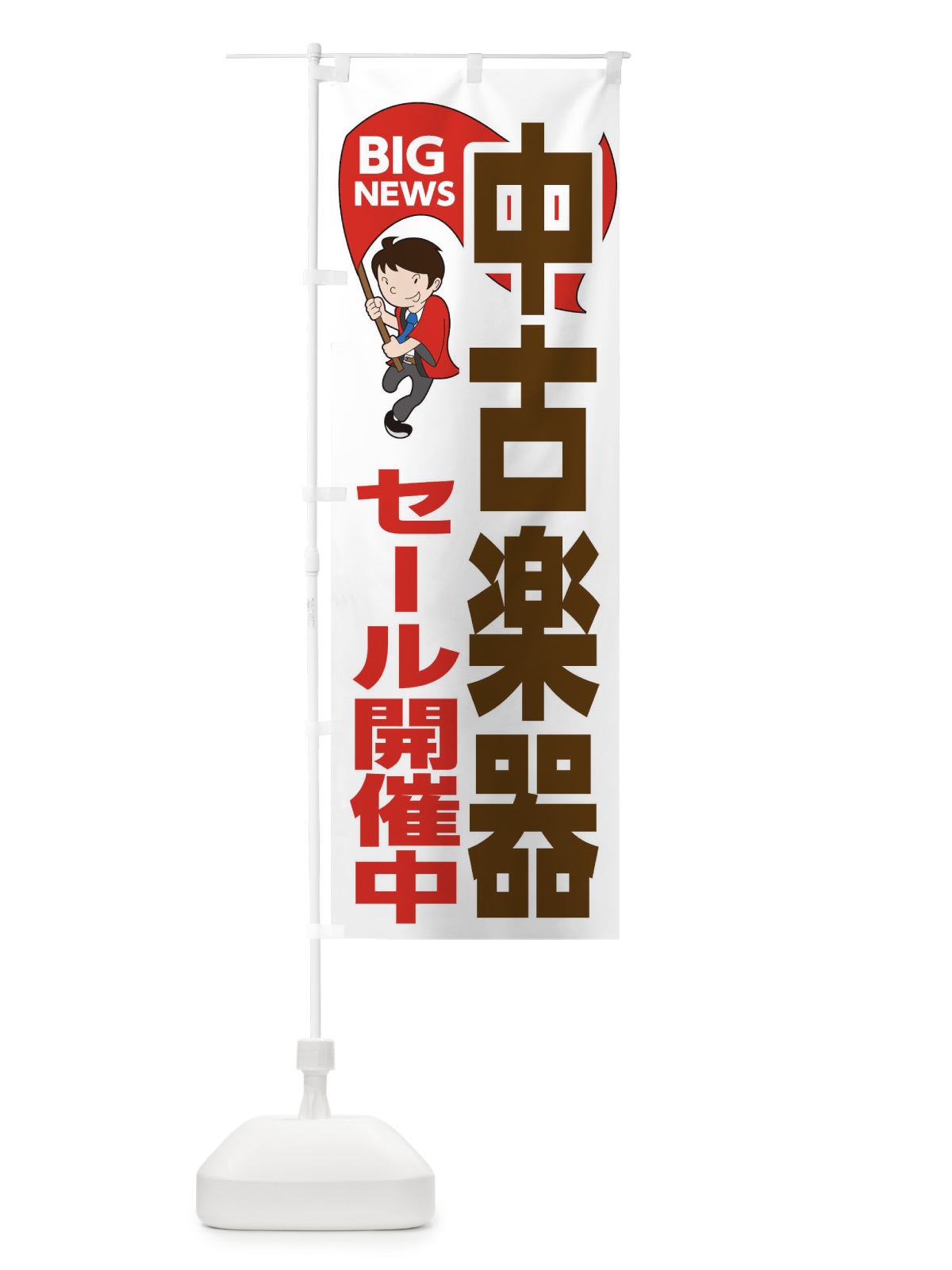 のぼり 中古楽器セール開催中 のぼり旗 EYNY(デザイン【B】)