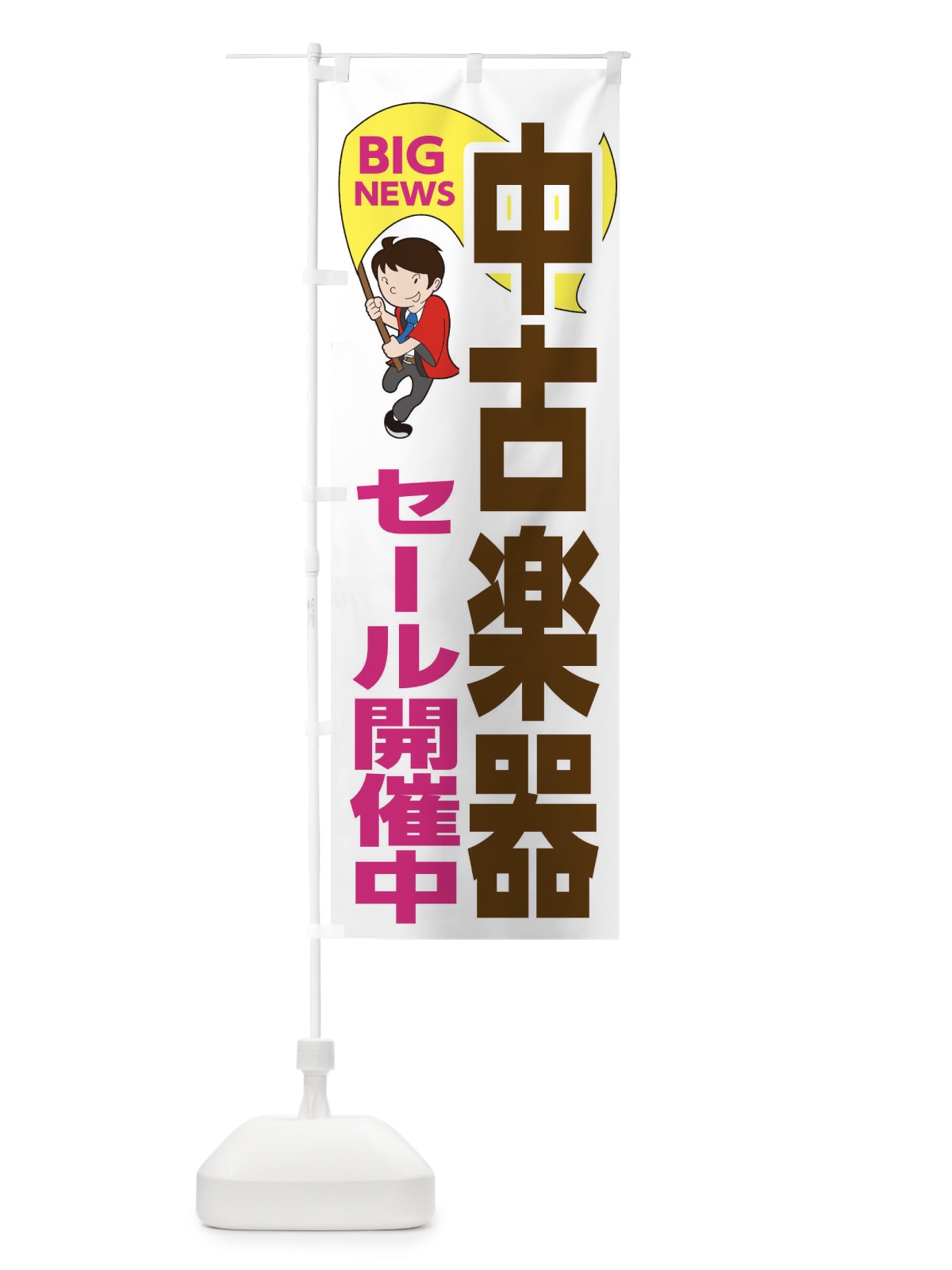 のぼり 中古楽器セール開催中 のぼり旗 EYNY(デザイン【C】)