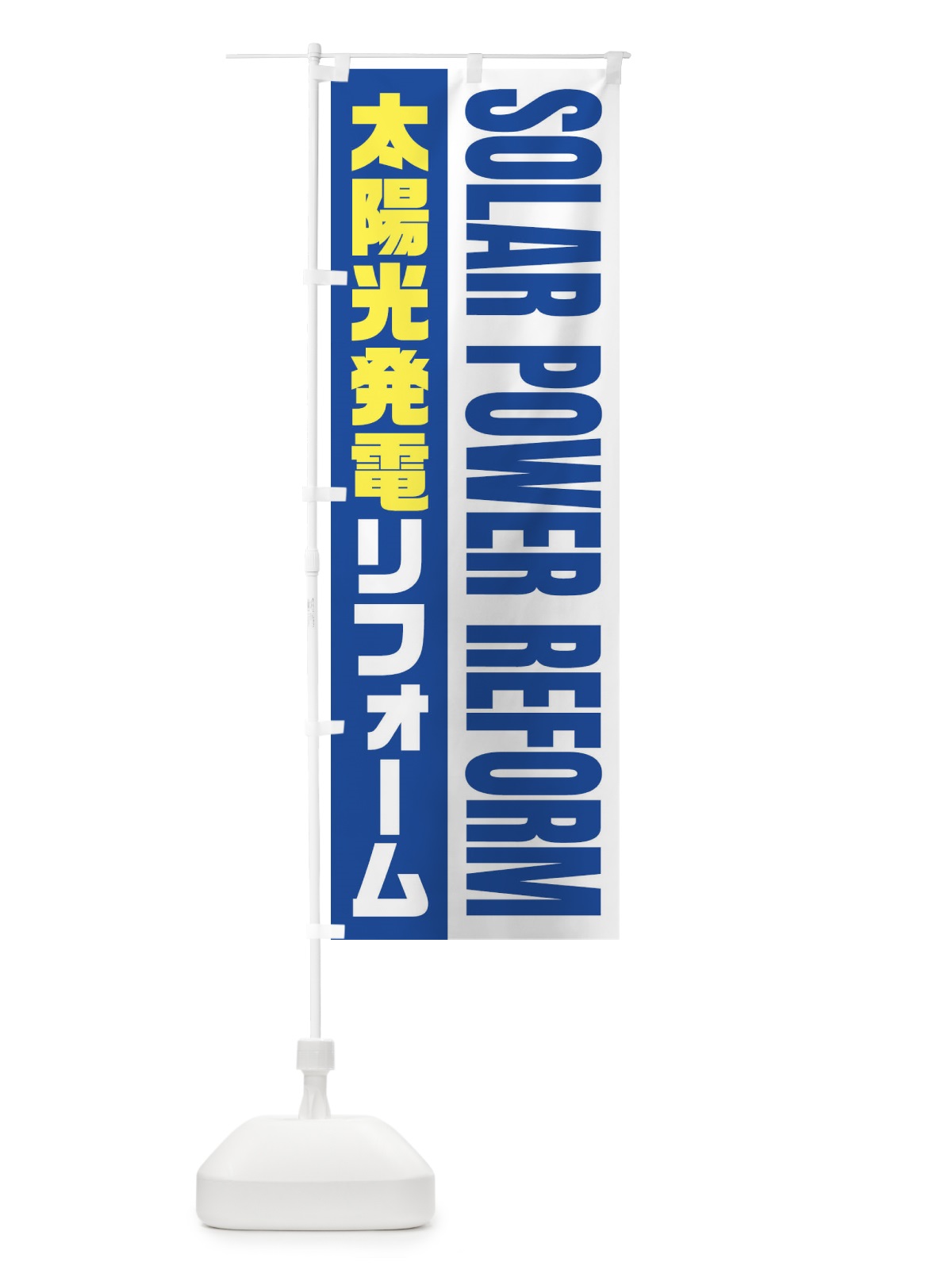 のぼり 太陽光発電リフォーム／住宅リフォーム のぼり旗 EYP8(デザイン【B】)