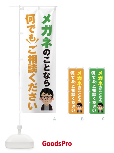メガネのこと何でもご相談くださいのぼり旗
