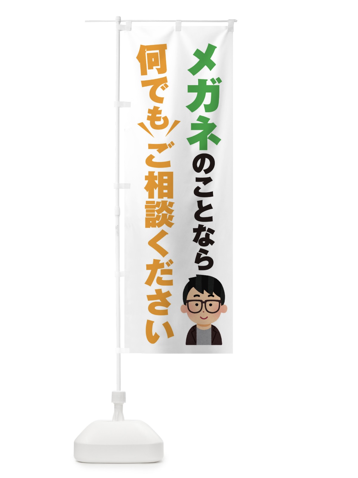のぼり メガネのこと何でもご相談ください のぼり旗 EYR2(デザイン【A】)