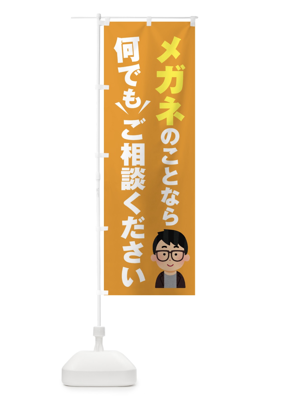 のぼり メガネのこと何でもご相談ください のぼり旗 EYR2(デザイン【B】)