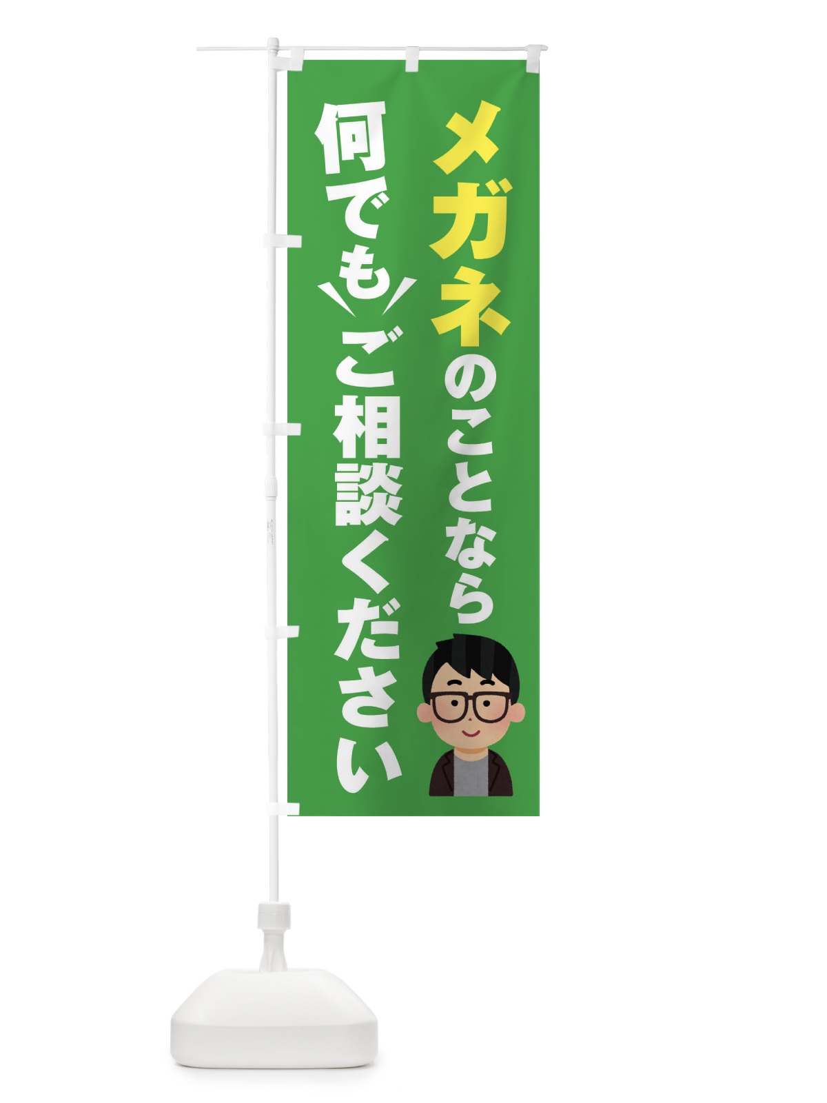 のぼり メガネのこと何でもご相談ください のぼり旗 EYR2(デザイン【C】)